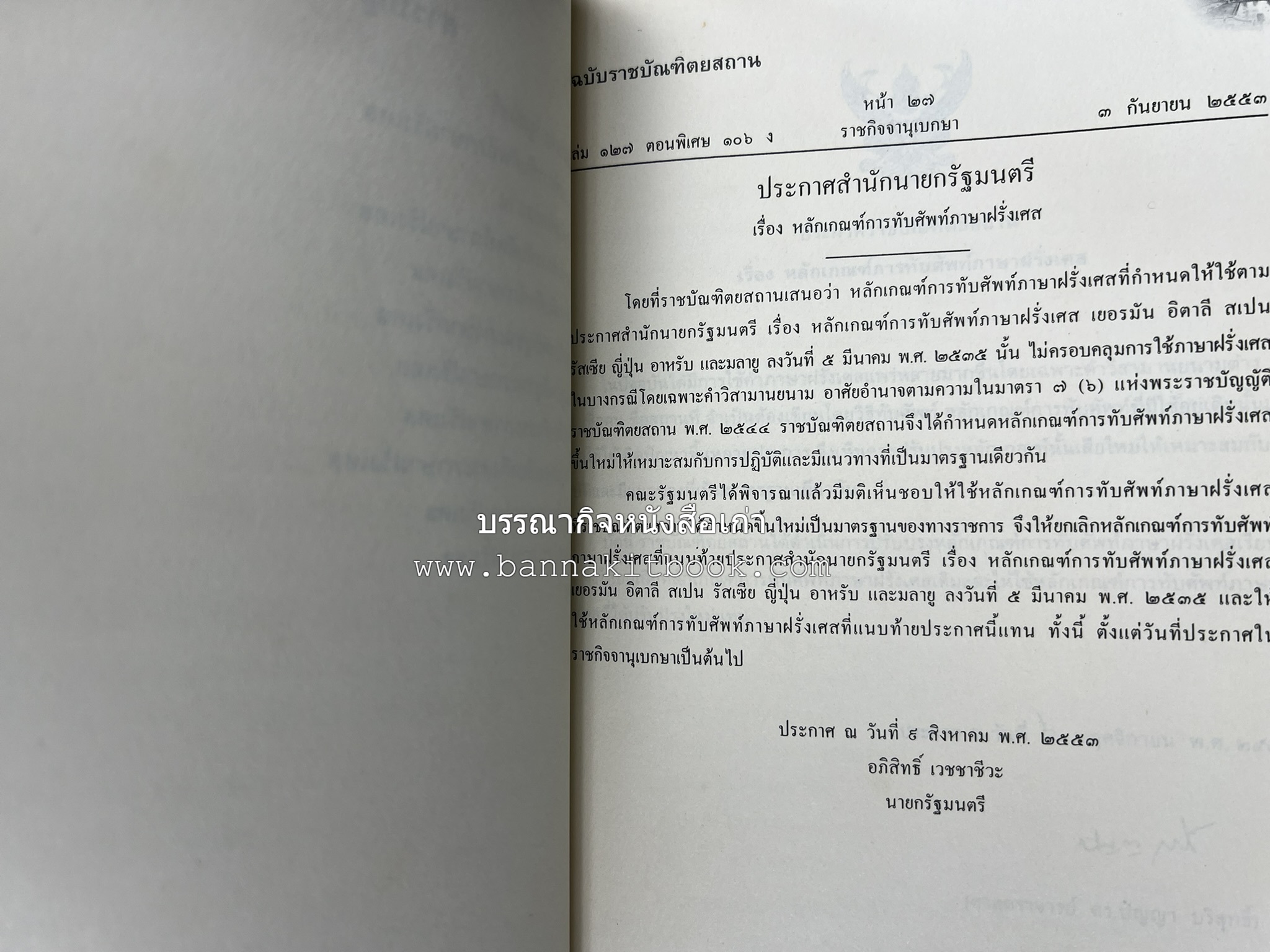 ภาษาฝรั่งเศส : หลักเกณฑ์การทับศัพท์ ฉบับราชบัณฑิตยสถาน โดย : ศาสตราจารย์ ดร.ปัญญา บริสุทธิ์ ราชบัณฑิตยสถาน.