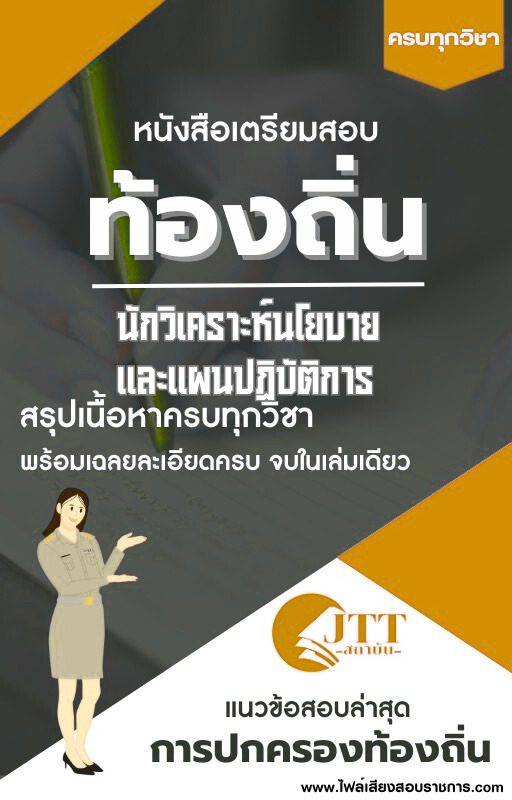 สรุปแนวข้อสอบ นักวิเคราะห์นโยบายและแผนปฏิบัติการ ท้องถิ่น(อบต. อบจ. เทศบาล) พร้อมเฉลย ปี68