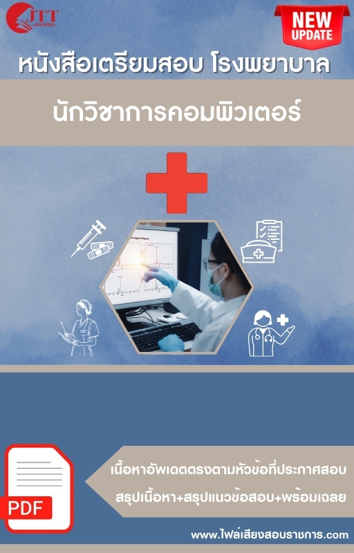 สรุปแนวข้อสอบ นักวิชาการคอมพิวเตอร์ โรงพยาบาล (สธ.) (สสจ.) พร้อมเฉลย ปี68