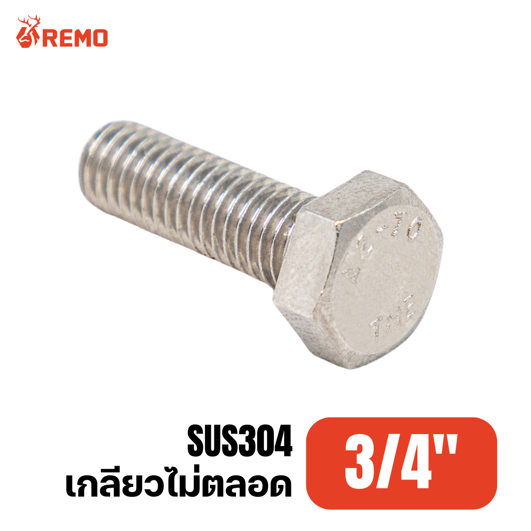 สกรูหัวหกเหลี่ยมสแตนเลส 3/4" H(6.1/2" - 17")