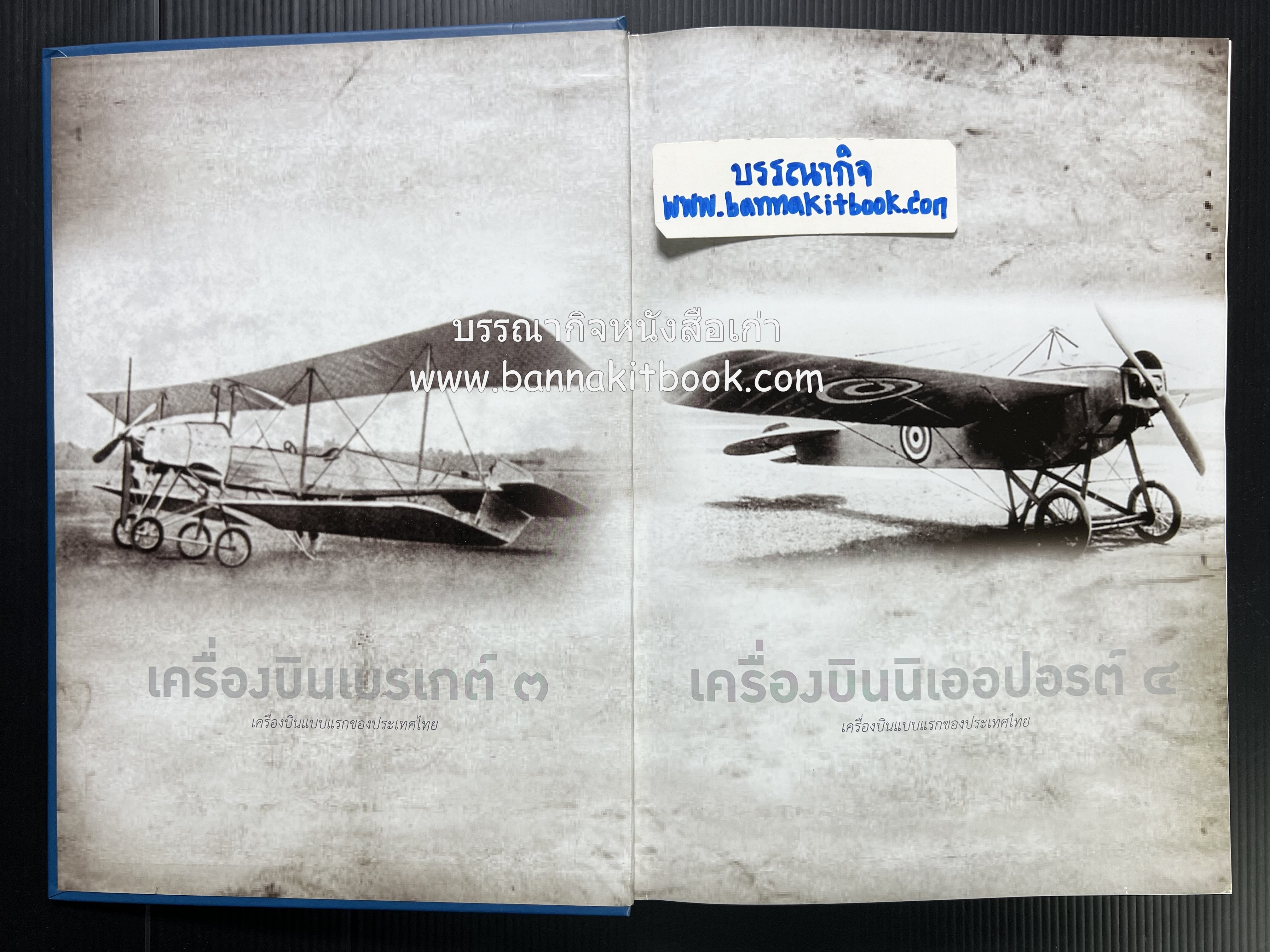 ๔ แผ่นดินราชวงศ์จักรี ๑๐๐ ปีการบินของบุพการีทหารอากาศ.