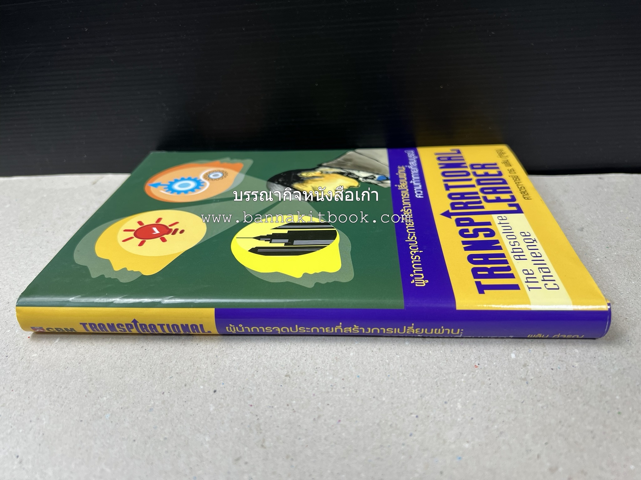 หนังสือบริหารธุรกิจ NIDA Business School ของ ศาสตราจารย์ ดร.ผลิน ภู่เจริญ ราชบัณฑิต (3 เล่มชุด).