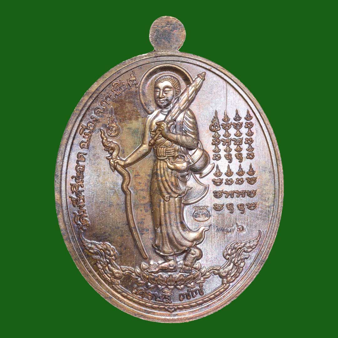 เหรียญเศรษฐี77 หลวงปู่มหาศิลา สิริจันโท เนื้อนวะโลหะเต็มสูตร ปี64