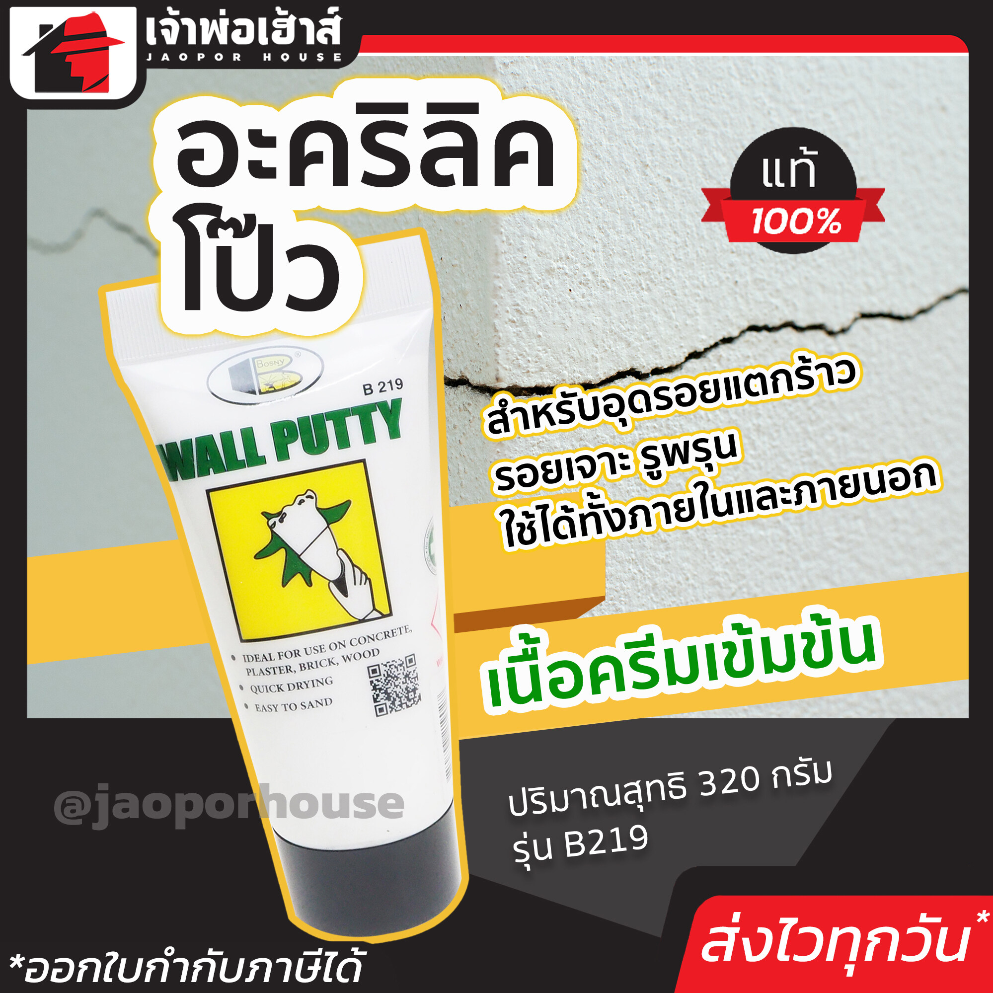 Bosny Wall Putty โป๊วกำแพง แบบหลอด 320 กรัม สีขาว B219 ใช้ง่ายเพียงบีบ บอสนี่ วอลล์ พัตตี้ อุดรูรั่ว ซ่อมรอยแตกร้าว กำแพง ผนัง