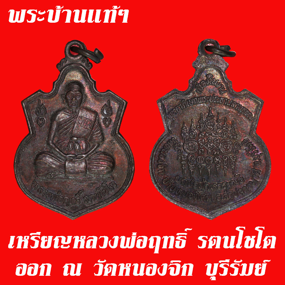 เหรียญหลวงพ่อฤทธิ์ รตนโชโต เนื้อทองแดง ออก ณ วัดหนองจิก บุรีรัมย์