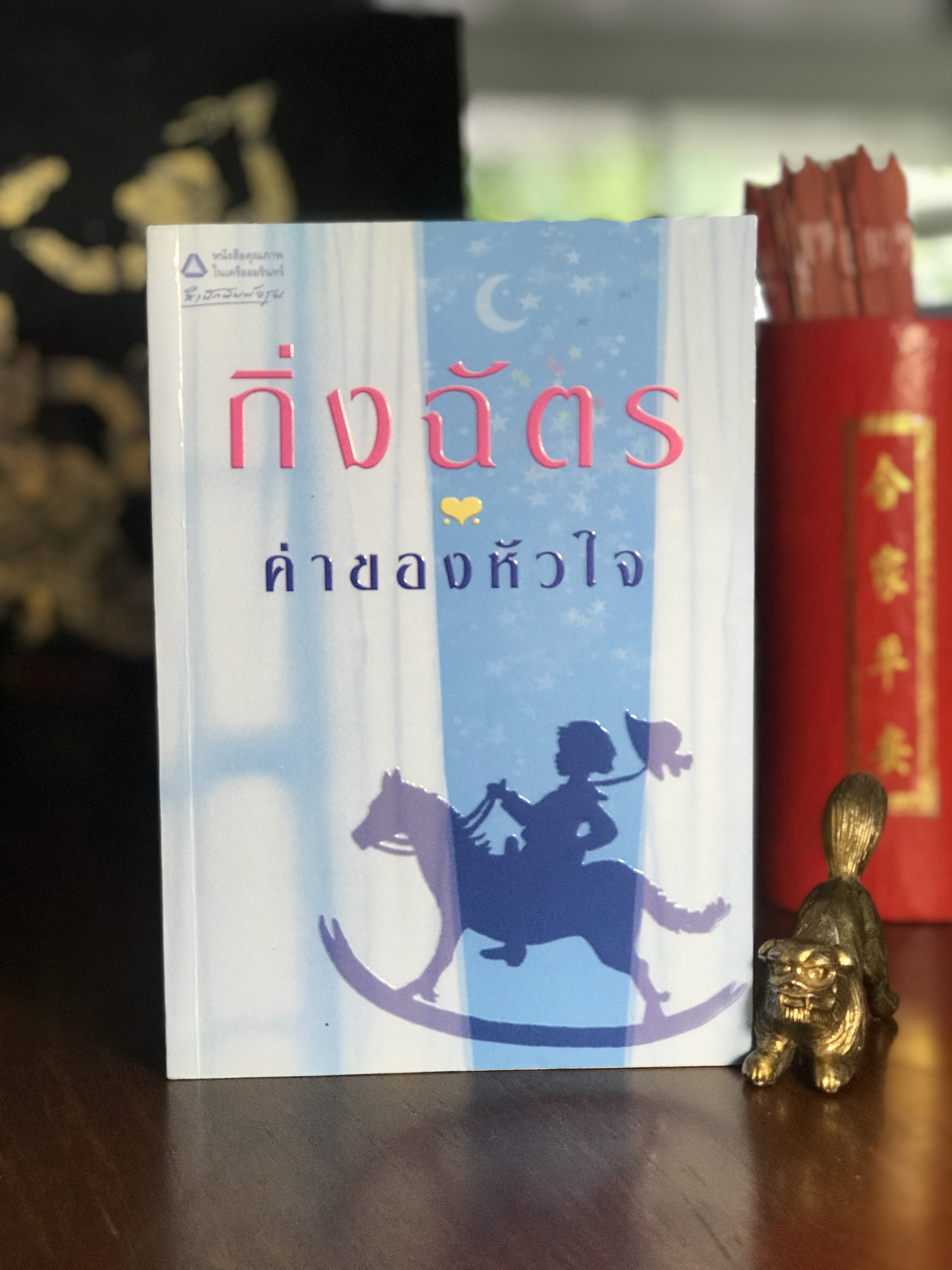 ค่าของหัวใจ ผู้เขียน กิ่งฉัตร สำนักพิมพ์อรุณ | H8