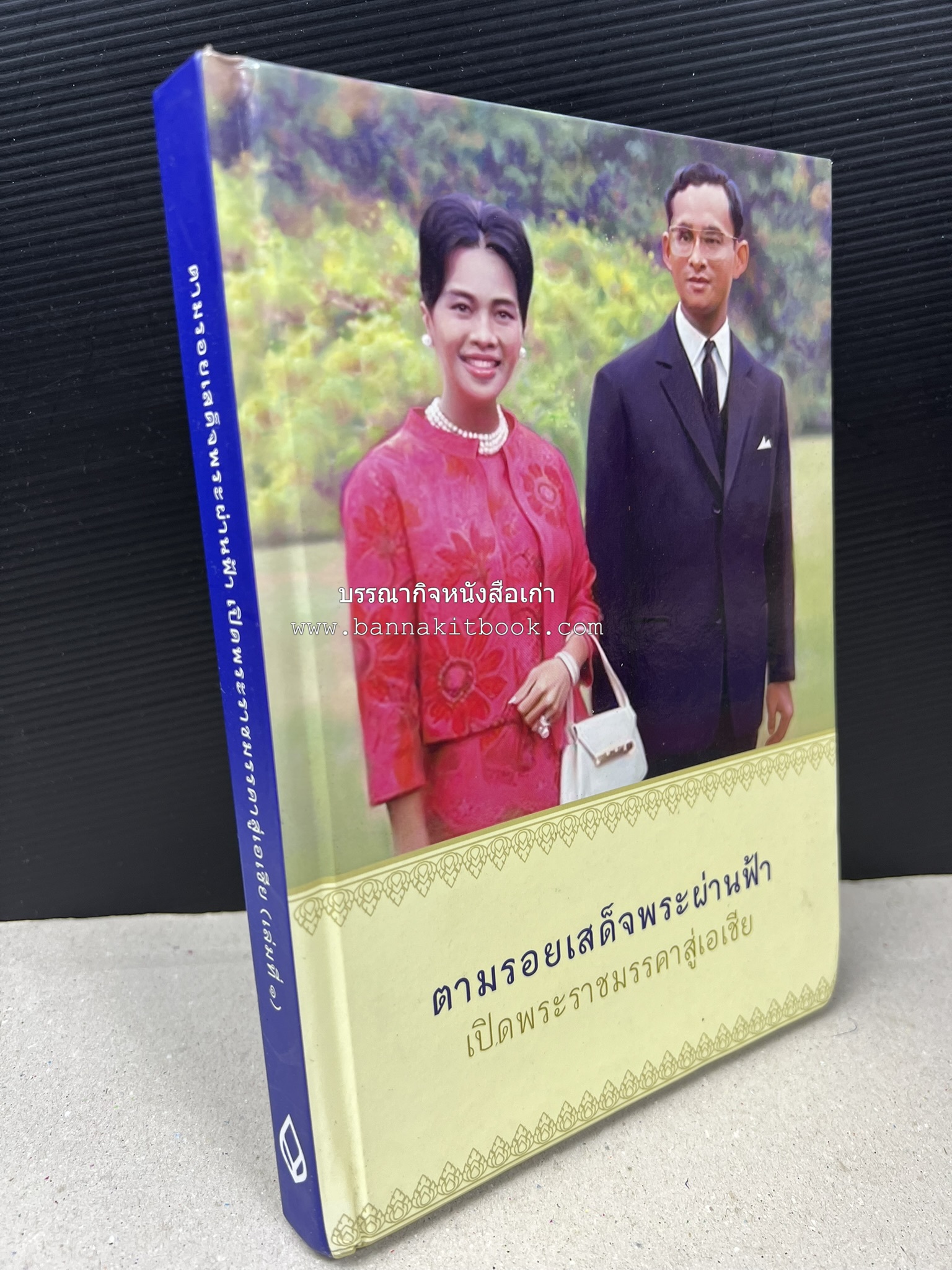 ตามรอยเสด็จพระผ่านฟ้า เปิดพระราชมรรคาสู่เอเชีย โดย : นายทองพับ (เผ่าทอง ทองเจือ).