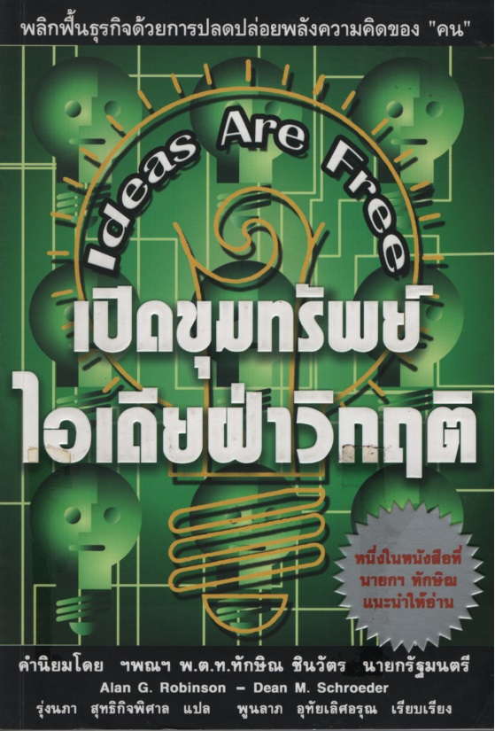 เปิดขุมทรัพย์ ไอเดียฝ่าวิกฤติ Ideas Are Free
