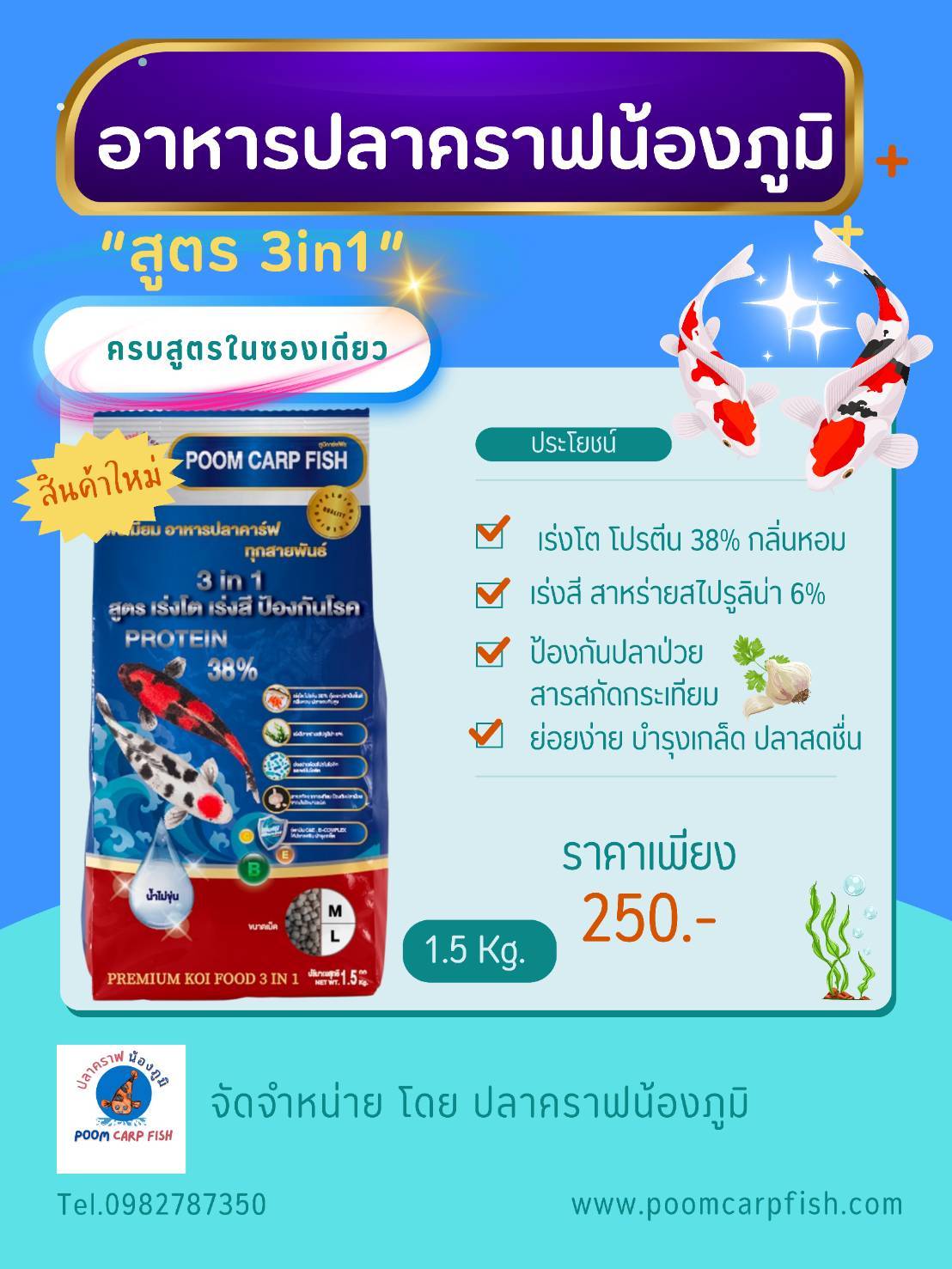 อาหารปลาคาร์ฟ น้ำไม่ขุ่น POOMCARPFISH ครบทุกสูตรในซองเดียว สูตร 3 in 1 (เร่งโต+เร่งสี+ป้องกันโรค) เหมาะปลาคราฟทุกสายพันธ์ (บรรจุถุง 1.5 กก.) สำเนา