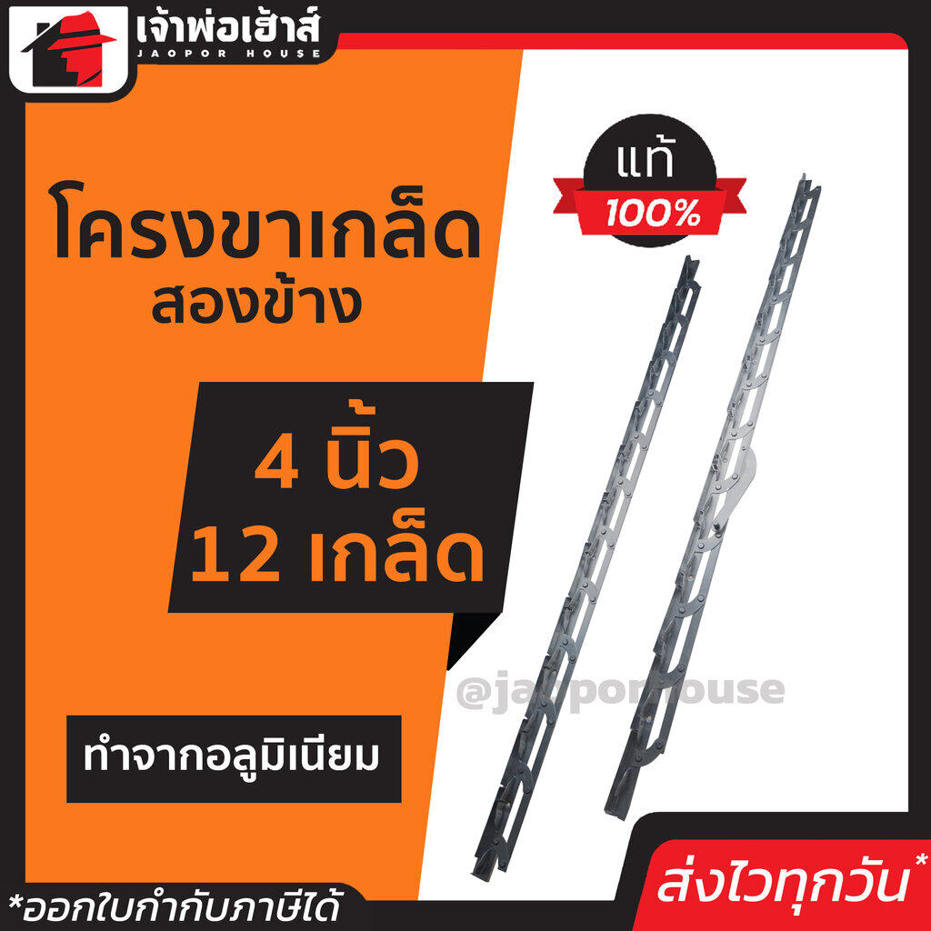 โครงขาเกล็ด ขาเกล็ดอลูมิเนียม 4 นิ้ว 12 เกล็ด สองข้าง Barco แข็งแรง ทน ไม่เป็นสนิม