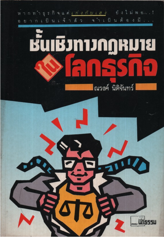 ชั้นเชิงทางกฎหมายในโลกธุรกิจ