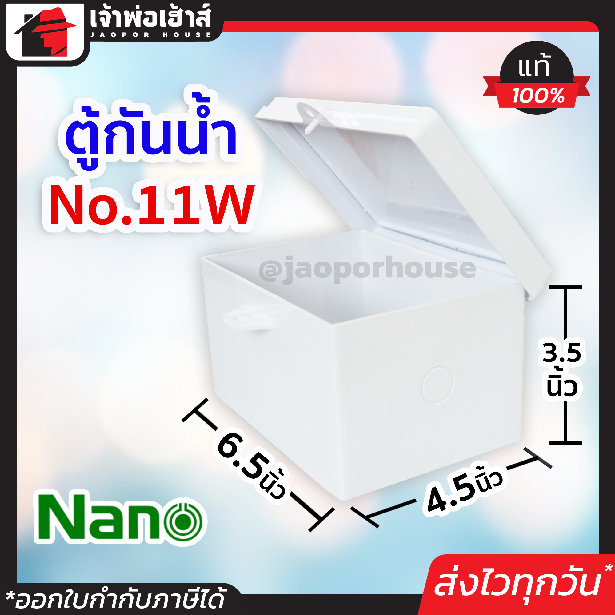 กล่องกันน้ำ กล่องไฟกันน้ำ สีขาว No.11W กล่องไฟพลาสติก ตู้ไฟกันน้ำ ตู้กันน้ำไฟฟ้า ตู้กันน้ำ ตู้ไฟพลาสติก ตู้กันน้ำ nano