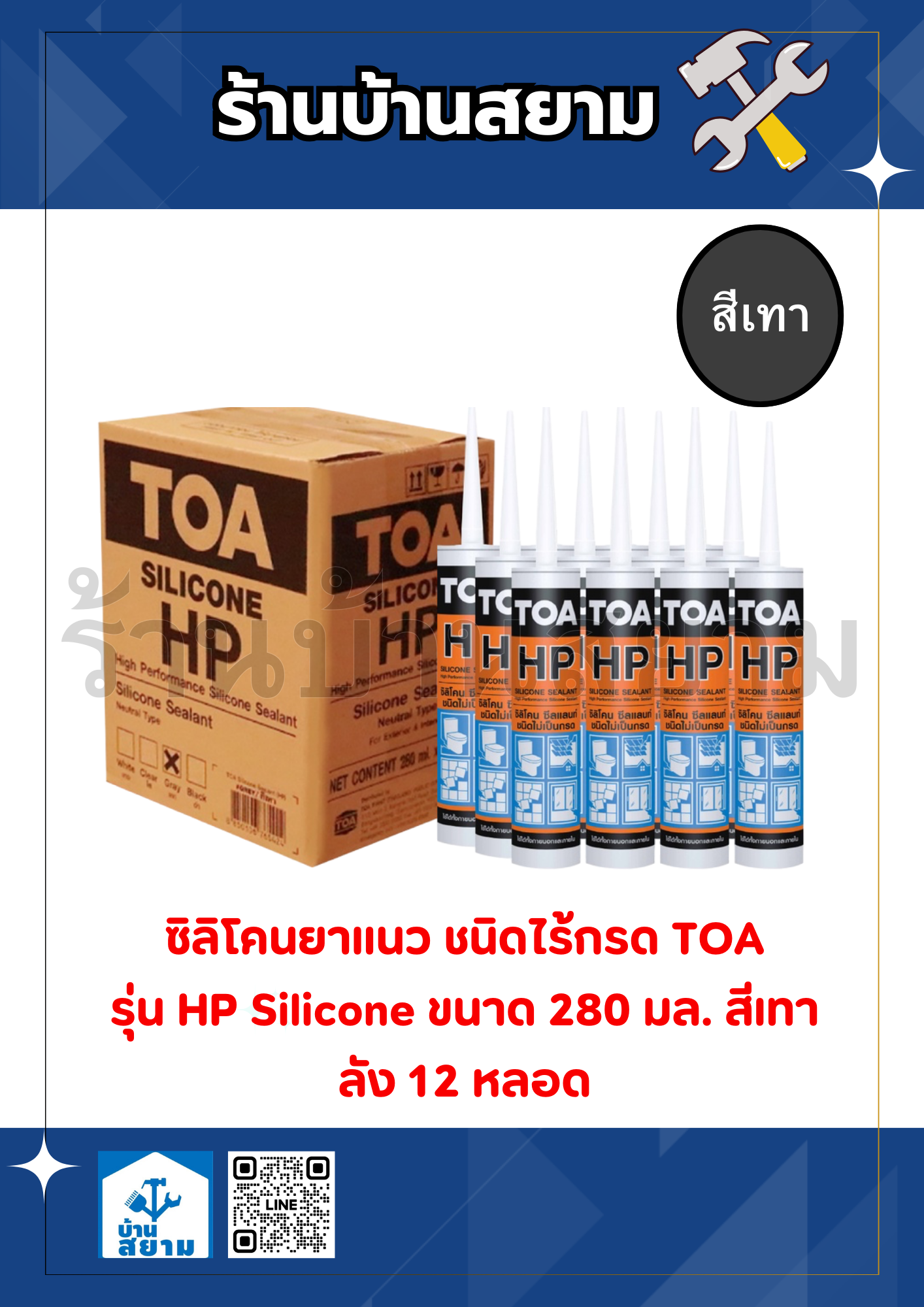 TOA ซิลิโคนชีลแลนท์ (ชนิดไร้กรด) 280มล. สีเทา (ลัง12หลอด)