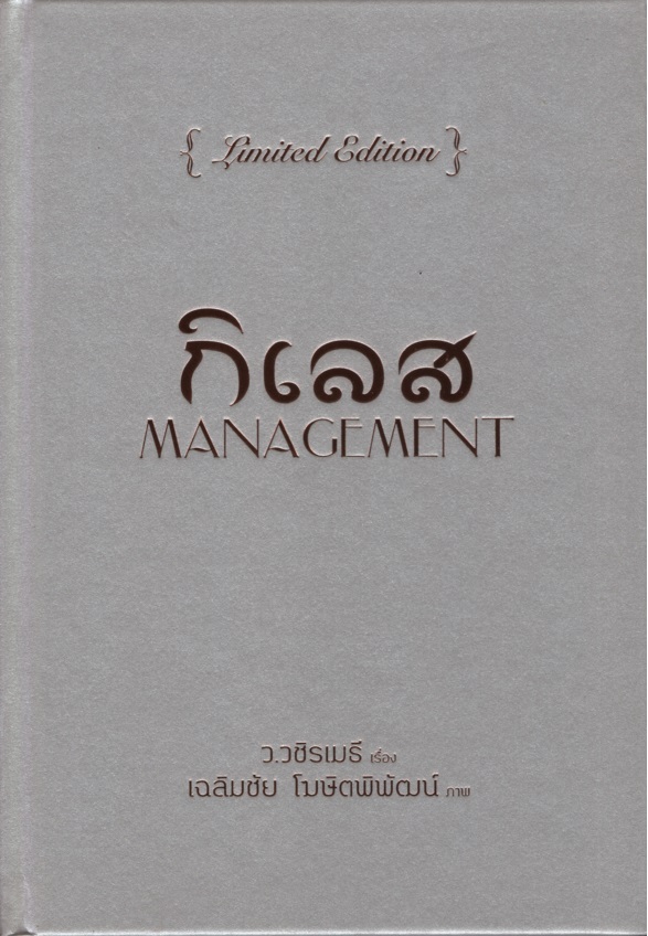 กิเลส Management