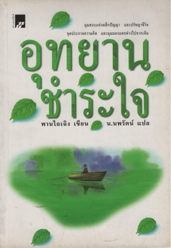 อุทยานชำระใจ