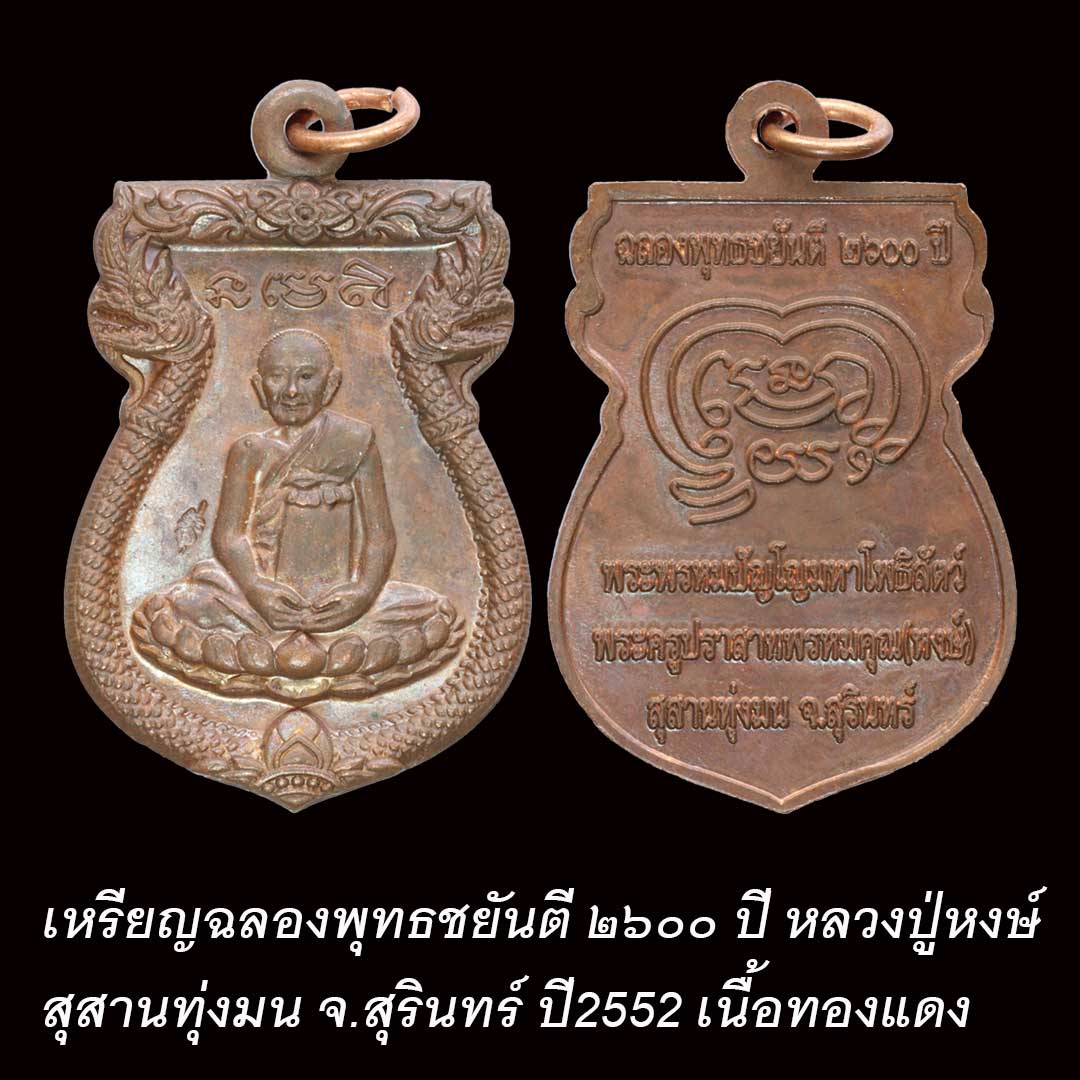 เหรียญฉลองพุทธชยันตี ๒๖๐๐ ปี หลวงปู่หงษ์ พรหมปัญโญ สุสานทุ่งมน ปี2552 เนื้อทองแดง