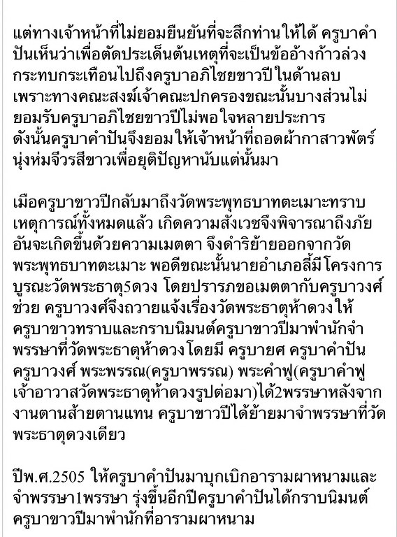 พระทันตธาตุ ครูบาขาวคำปัน วัดผาหนาม ท่านมรณภาพวัดพระธาตุหัวขัว ได้จากพ่อหนานชัยเดช ท่านเป็นคนทุ่งหัวช้าง จ.ลำพูน พ่อหนานชัยเดช ท่านได้รับพระทันตธาตุนี้มา ปี 2538 หลังจากครูบาขาวคำปันมรณภาพ พ่อหนานชัยเดชก็กลับมาอยู่บ้าน อ.ทุ่งหัวช้างจนเสียชีวิตเมื่อ