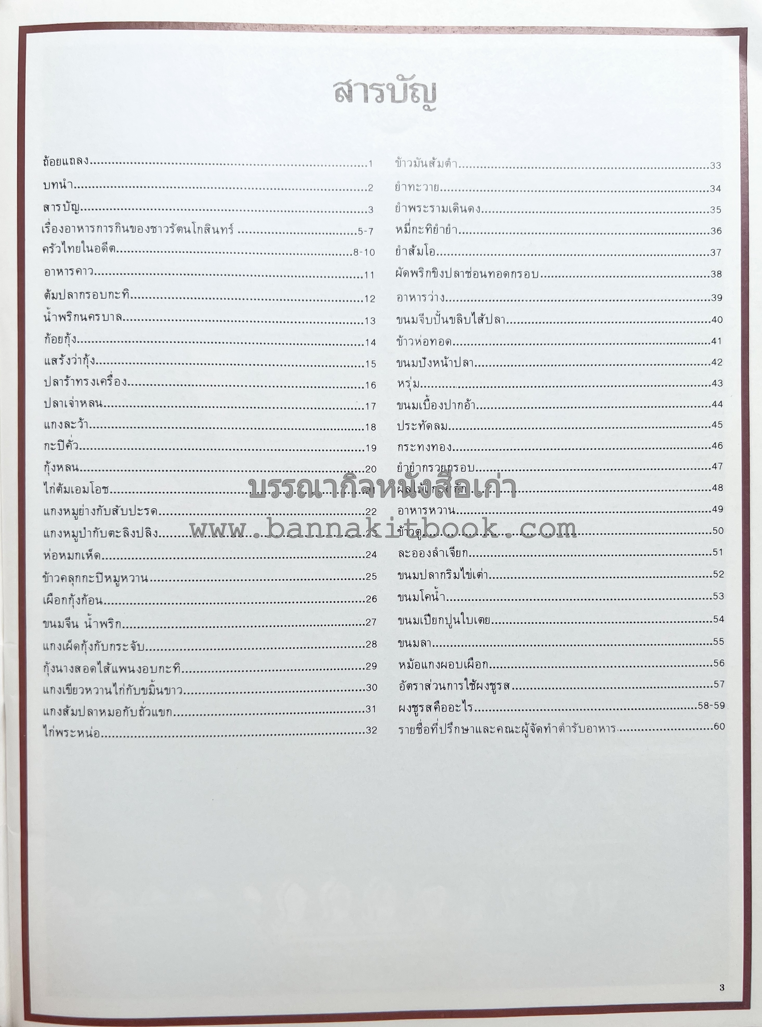 อาหารการกินของชาวรัตนโกสินทร์ โดย : ศาสตราจารย์ คุณหญิงเต็มสิริ บุณยสิงห์ (ตำราอาหารคาว อาหารว่าง ของหวาน).