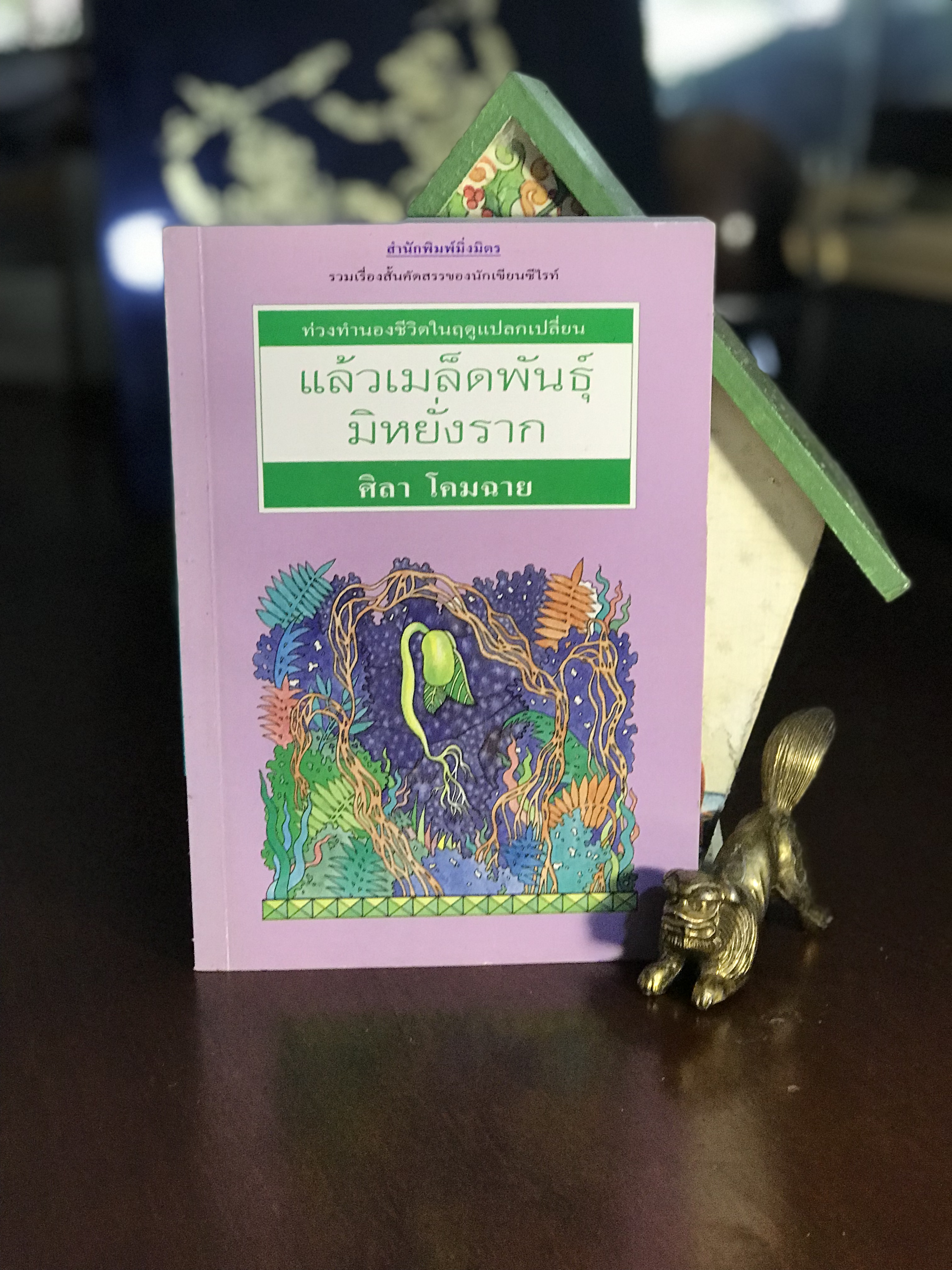 แล้วเมล็ดพันธุ์มิหยั่งราก ผู้เขียน ศิลาโคมฉาย สำนักพิมพ์มิ่งมิตร | WA2
