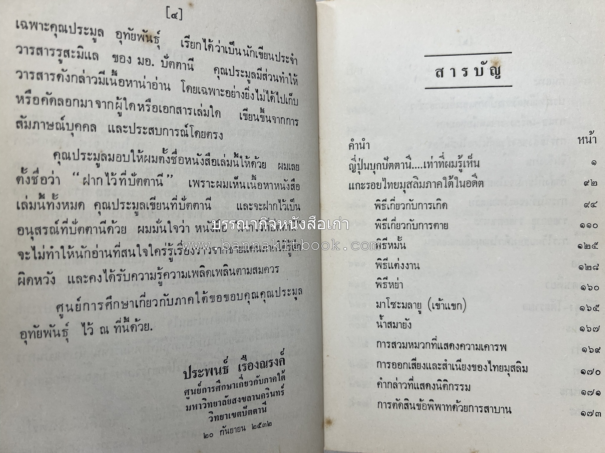 ฝากไว้ที่ปัตตานี (รวมบทความจากวารสารรูสะมิแล ของมหาวิทยาลัยสงขลานครินทร์ วิทยาเขตปัตตานี โดย : ประมูล อุทัยพันธุ์.