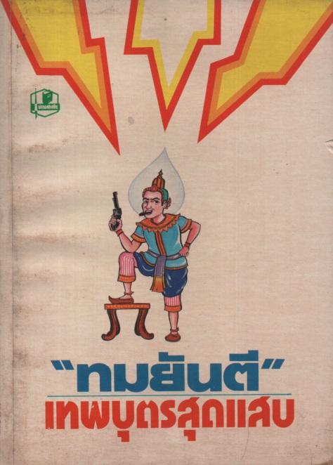 เทพบุตรสุดแสบ