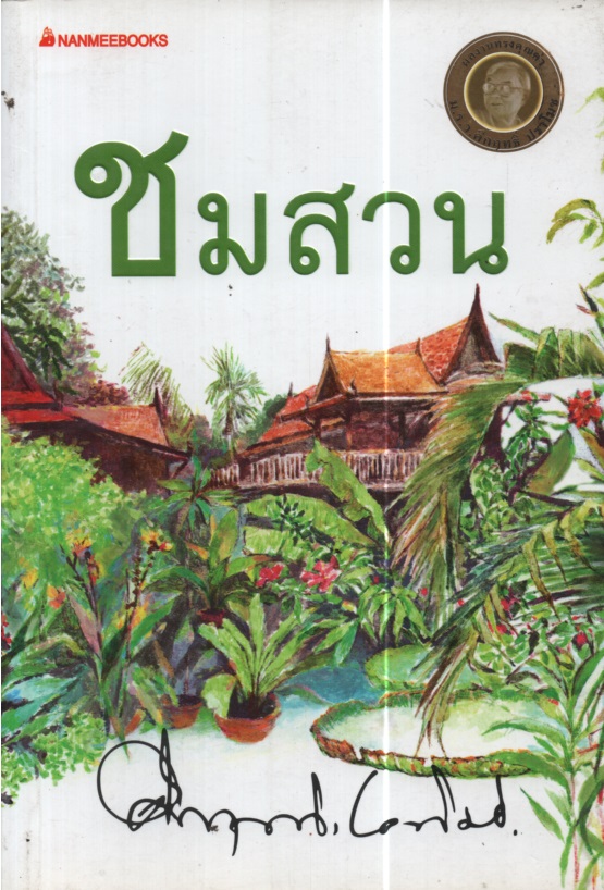 ชมสวน