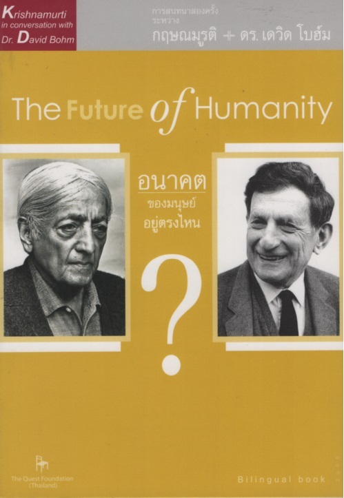 อนาคตของมนุษย์อยู่ตรงไหน The Future of Humanities