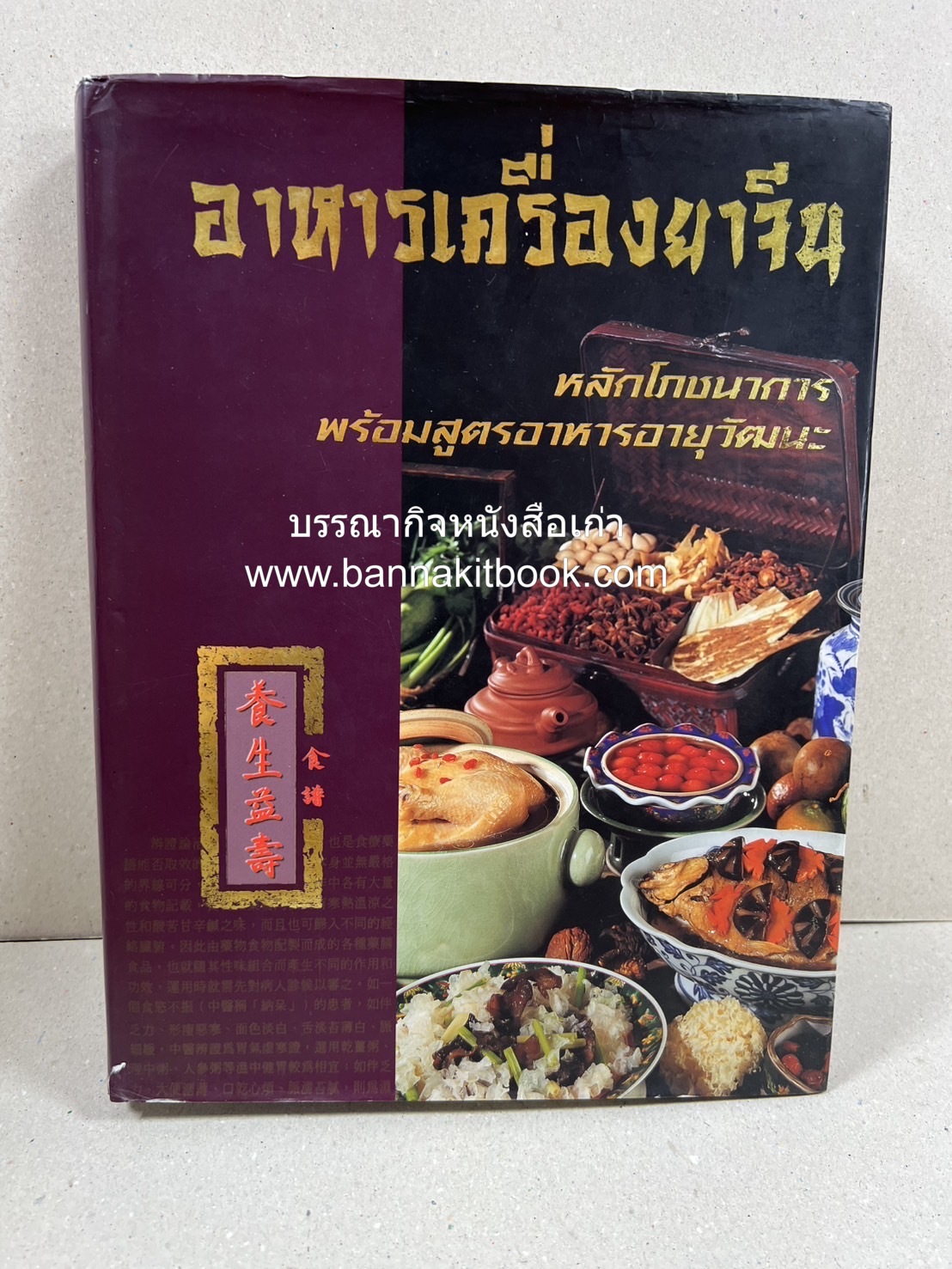 อาหารเครื่องยาจีน : หลักโภชนาการพร้อมสูตรอาหารอายุวัฒนะ โดย : รศ.ดร.ประพิณ มโนมัยวิบูลย์ และคณะ.