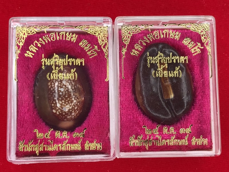 เบี้ยแก้ หลวงพ่อเกษม เขมโก ตะกรุดเงินตอกโค้ด รุ่นสุริยุปราคา พิธี ๒๔ ตุลาคม ๒๕๓๘ เกิดสุรุยุปราคาเต็มดวงในประเทศไทย จำนวนการสร้าง 8000 องค์