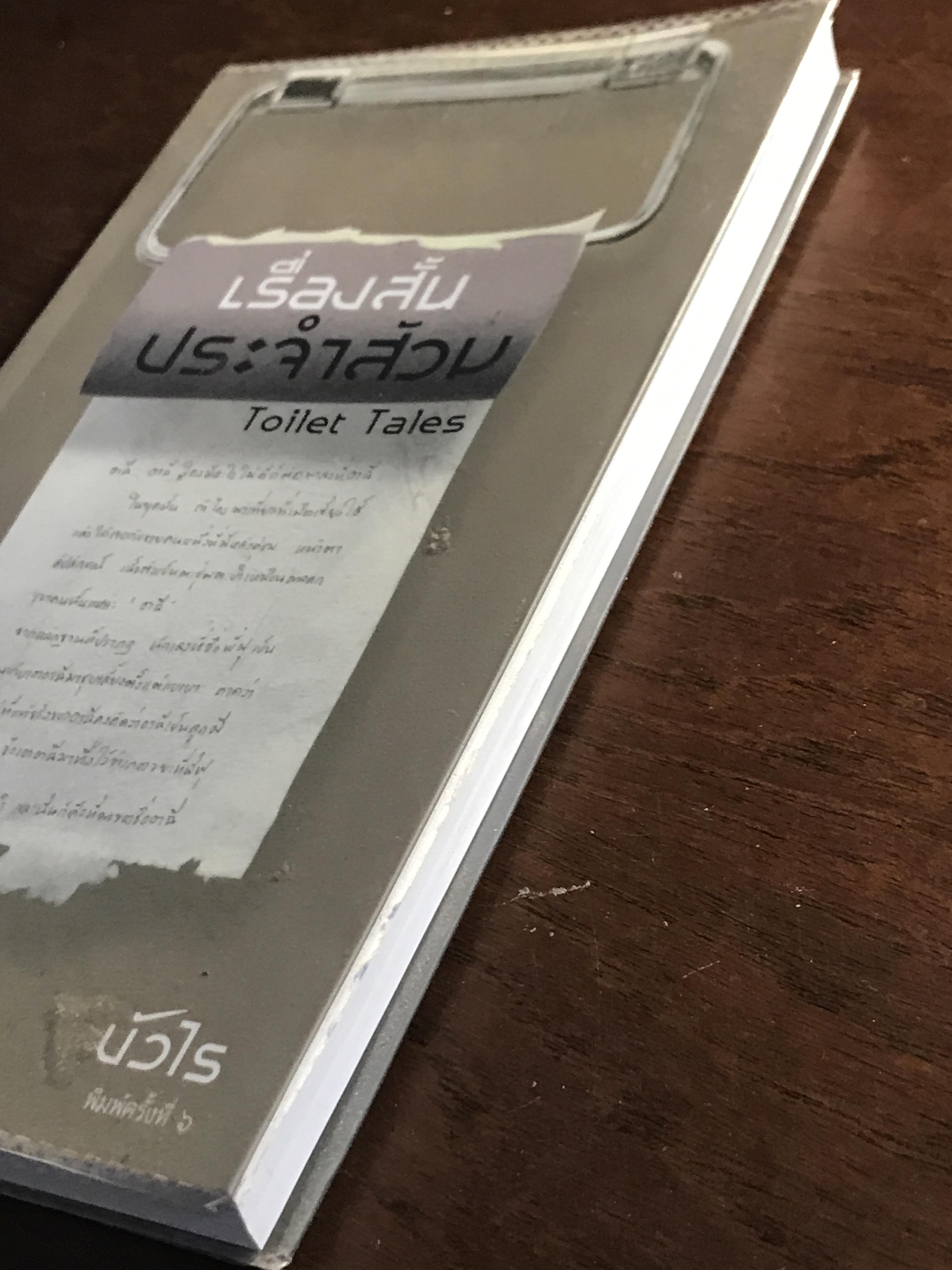 เรื่องสั้นประจำส้วม (Toilet Tales) ผู้เขียน: บัวไร สำนักพิมพ์: แม่ขมองอิ่ม ➡️ FTN1