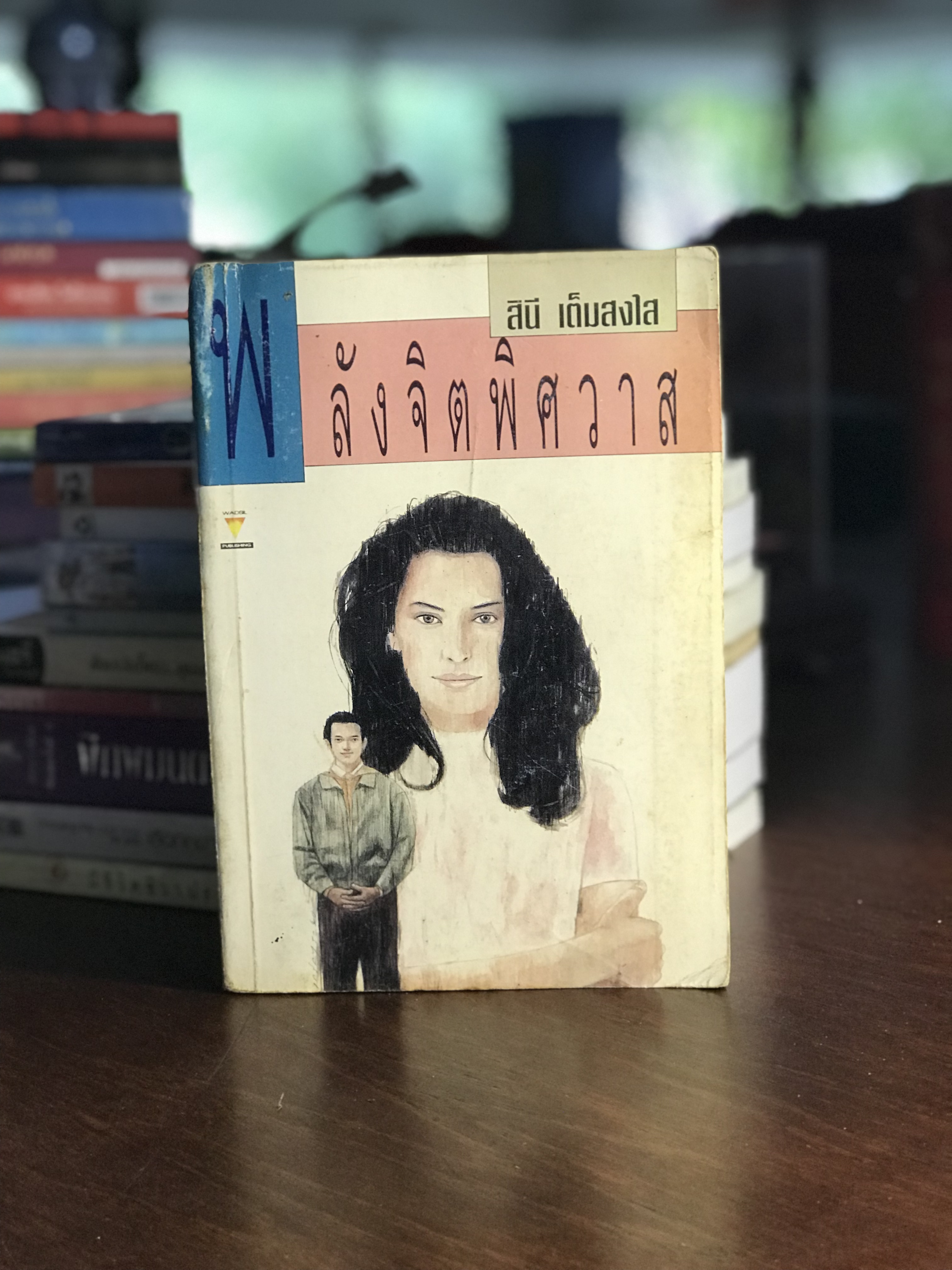 พลังจิตพิศวาส ผู้เขียน สินี เต็มสงไส สำนักพิมพ์ วาดศิลป์ พับลิชชิ่ง H4