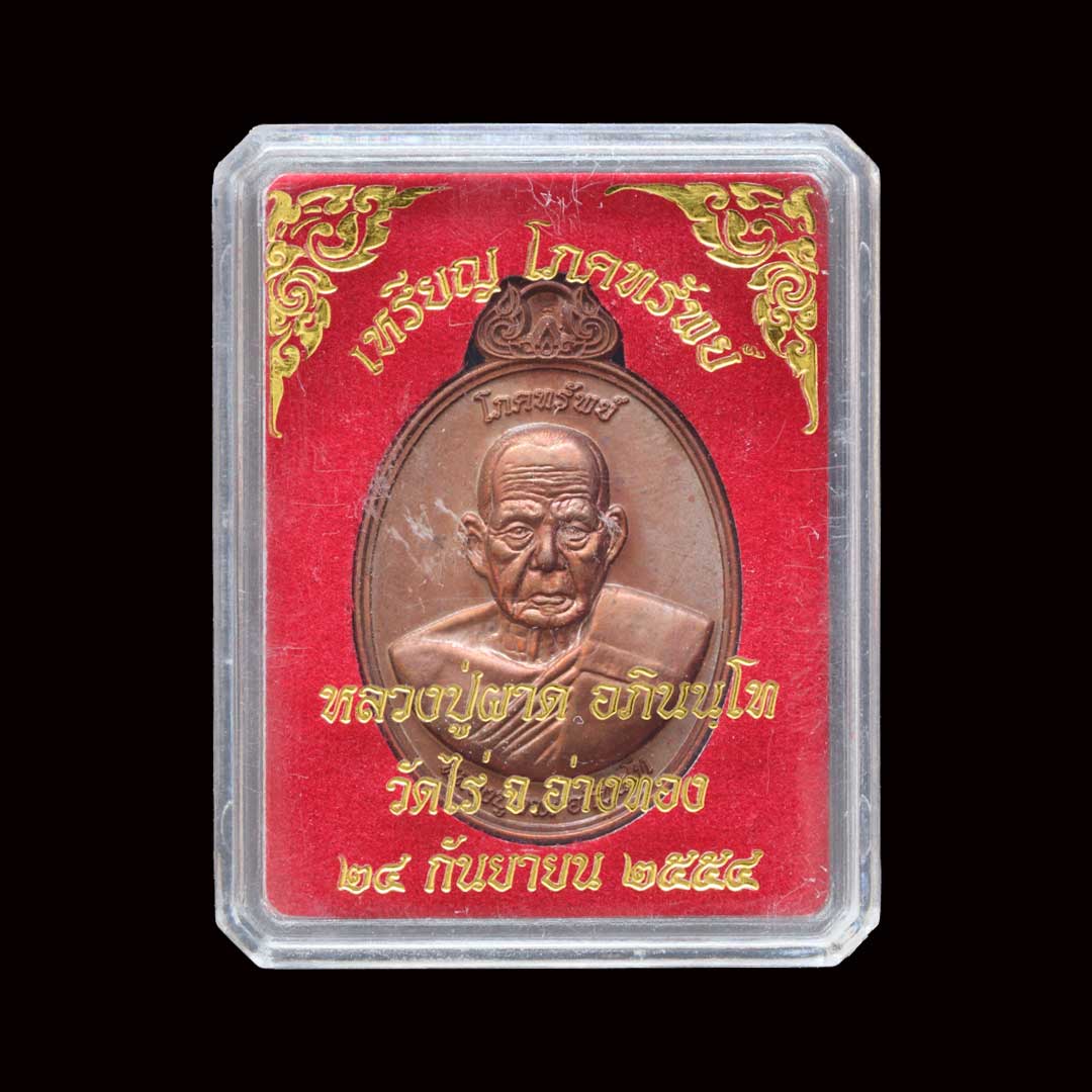 เหรียญโภคทรัพย์ หลวงปู่ผาด วัดไร่ ปี45 เนื้อทองแดง เลข1549