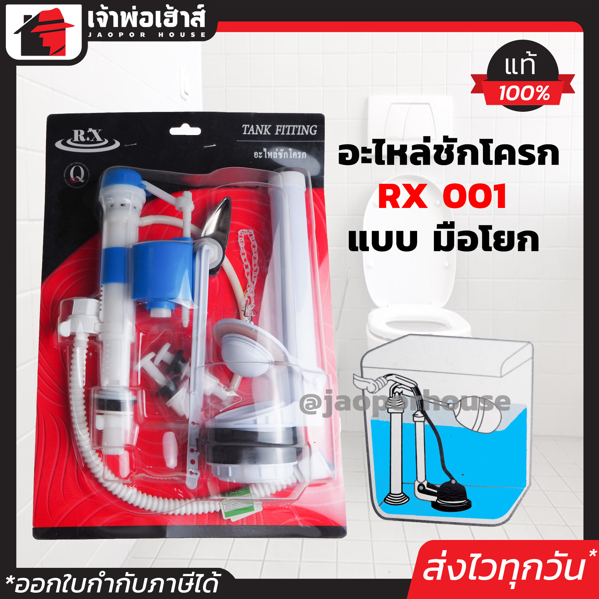 อะไหล่ชักโครก RX รุ่นมือโยก RX-001 ครบชุด พร้อมติดตั้ง!! ใช้ได้กับโถสุขภัณฑ์ทั่วไป ไม่เป็นสนิม ไม่รั่วซึม Tank Fitting อุปกรณ์ชักโครก