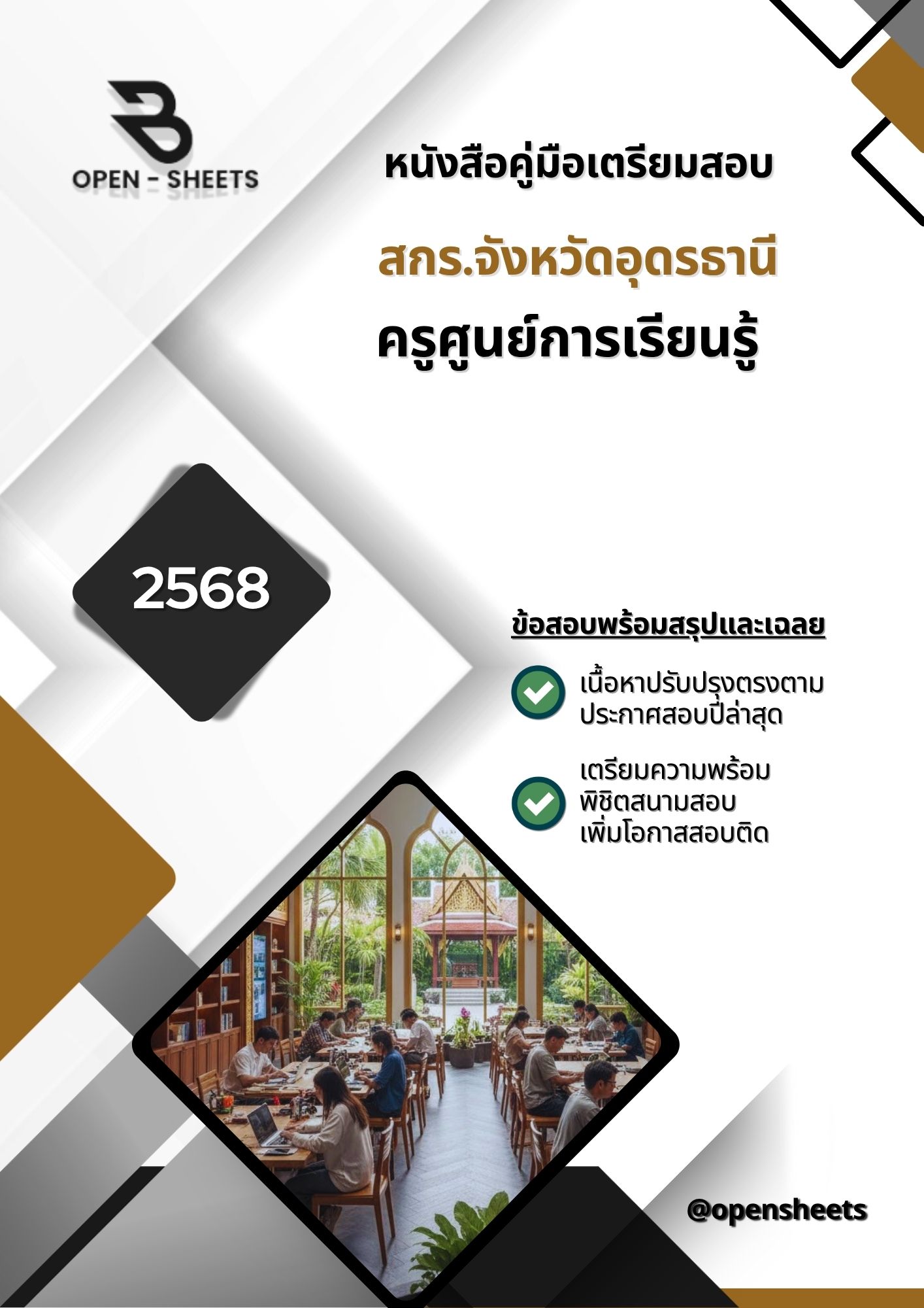 แนวข้อสอบ ครูศูนย์การเรียนรู้ สำนักงานส่งเสริมการเรียนรู้ประจำจังหวัดอุดรธานี สกร.อุดรธานี