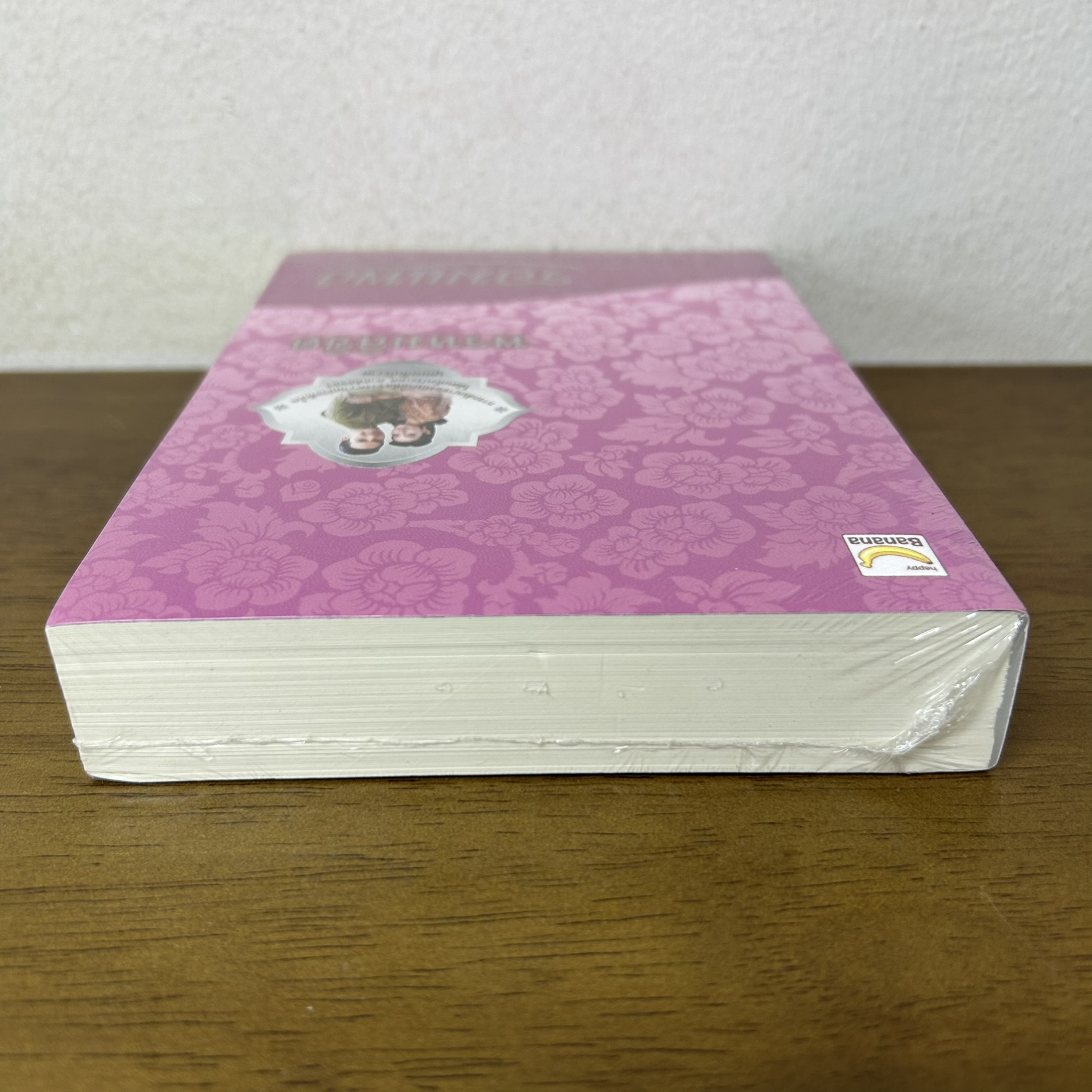 พรหมลิขิต ... รอมแพง (มือหนึ่งซีล) นิยาย โรแมนติก Happy Banana