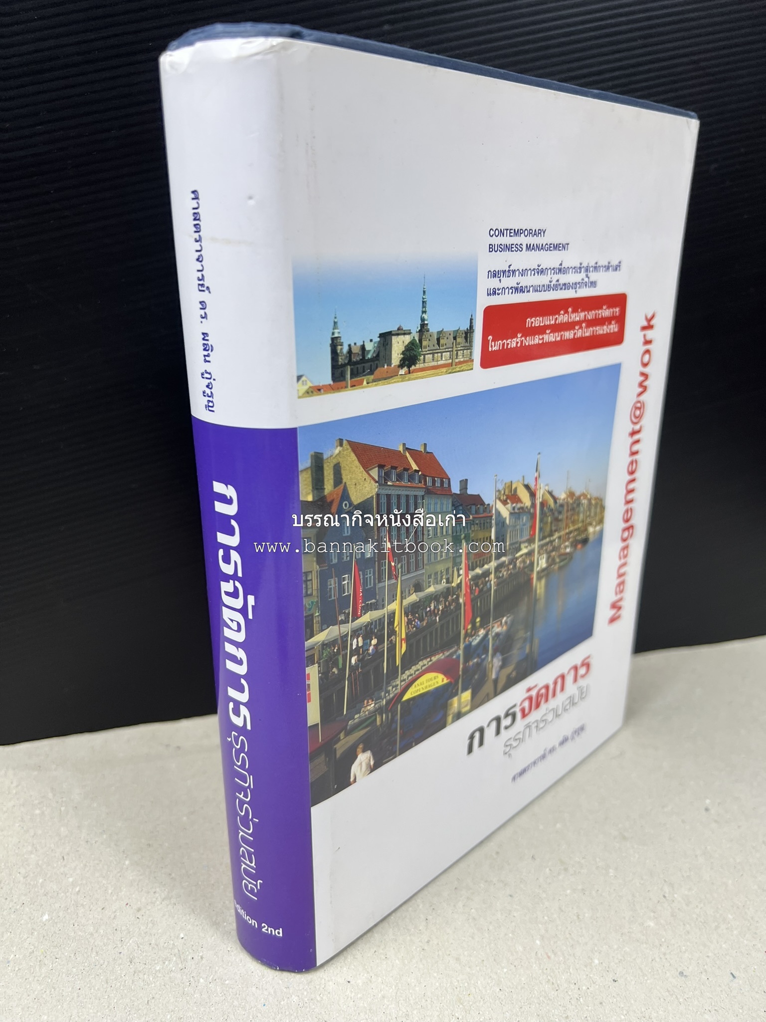 การจัดการธุรกิจร่วมสมัย (Contemporary business management) โดย : ดร.ผลิน ภู่เจริญ คณะบริหารธุรกิจ สถาบันบัณฑิตพัฒนบริหารศาสตร์.