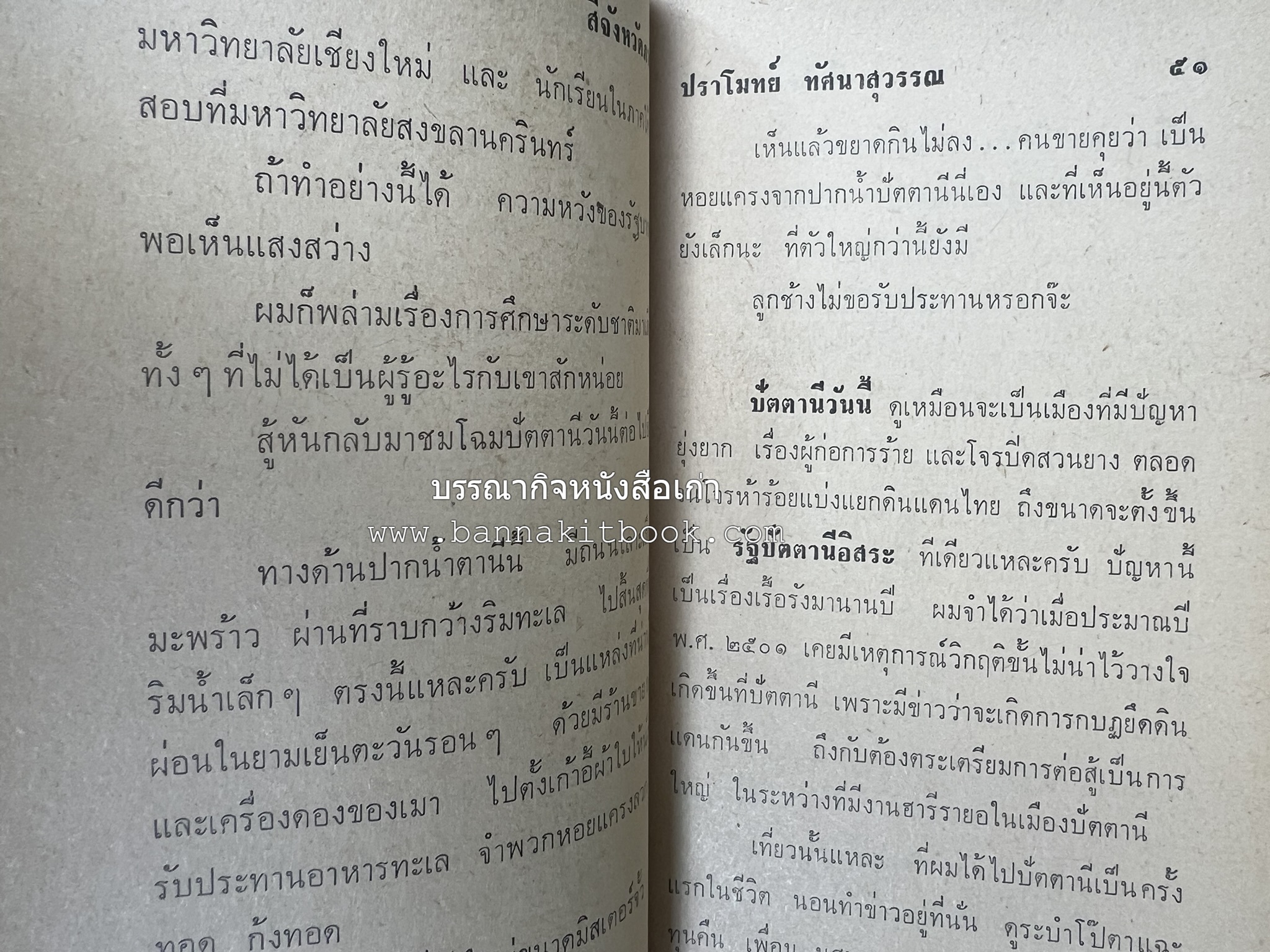 สี่จังหวัดชายแดนภาคใต้ โดย : ปราโมทย์ ทัศนาสุวรรณ.