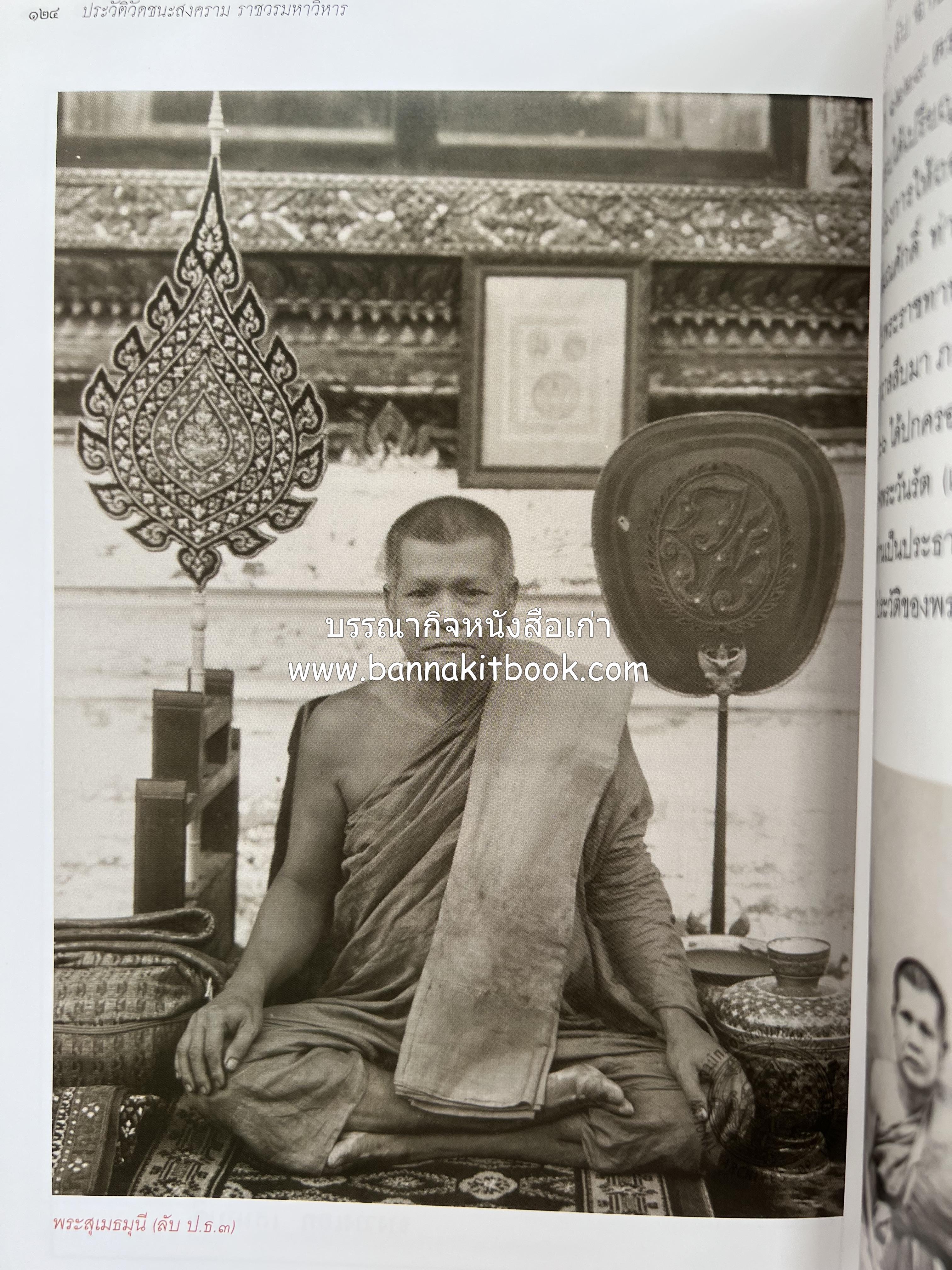 ประวัติวัดชนะสงคราม หนังสืออนุสรณ์สมเด็จพระมหาธีราจารย์ (นิยม ธานิสสรมหาเถร) อดีตเจ้าอาวาสวัดชนะสงคราม.