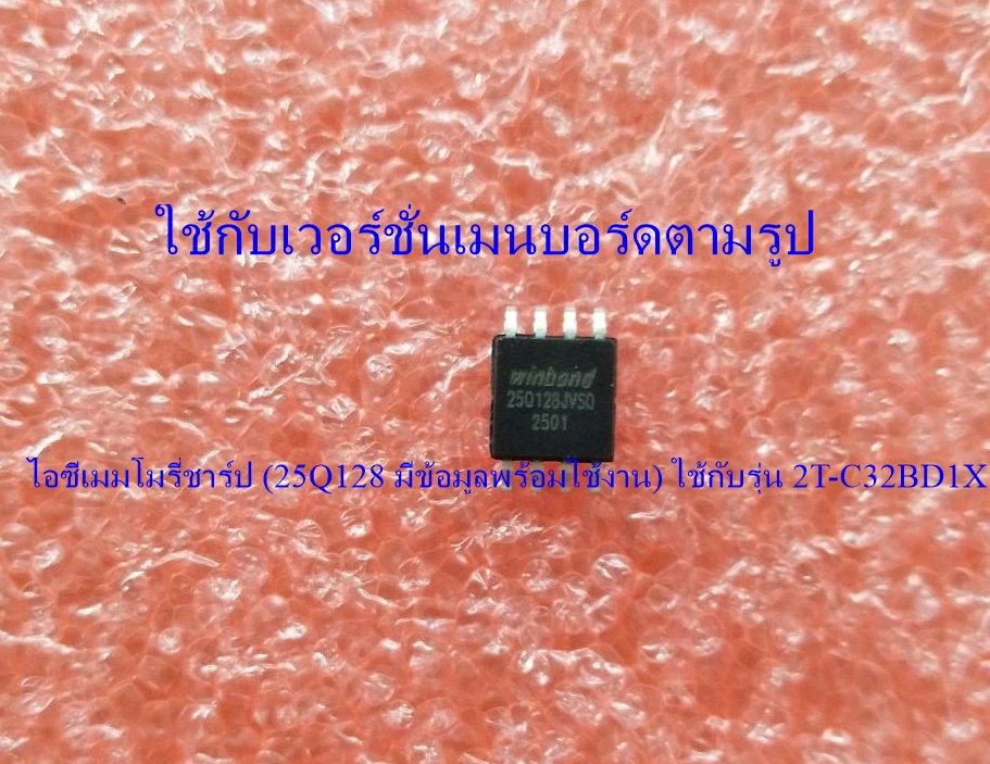 IC EPROM SHARP ไอซีเมมโมรี่ชาร์ป (25Q128 มีข้อมูลพร้อมใช้งาน) ใช้กับรุ่น 2T-C32BD1X #ใช้กับเวอร์ชั่นที่เมนบอร์ดตามรูป#