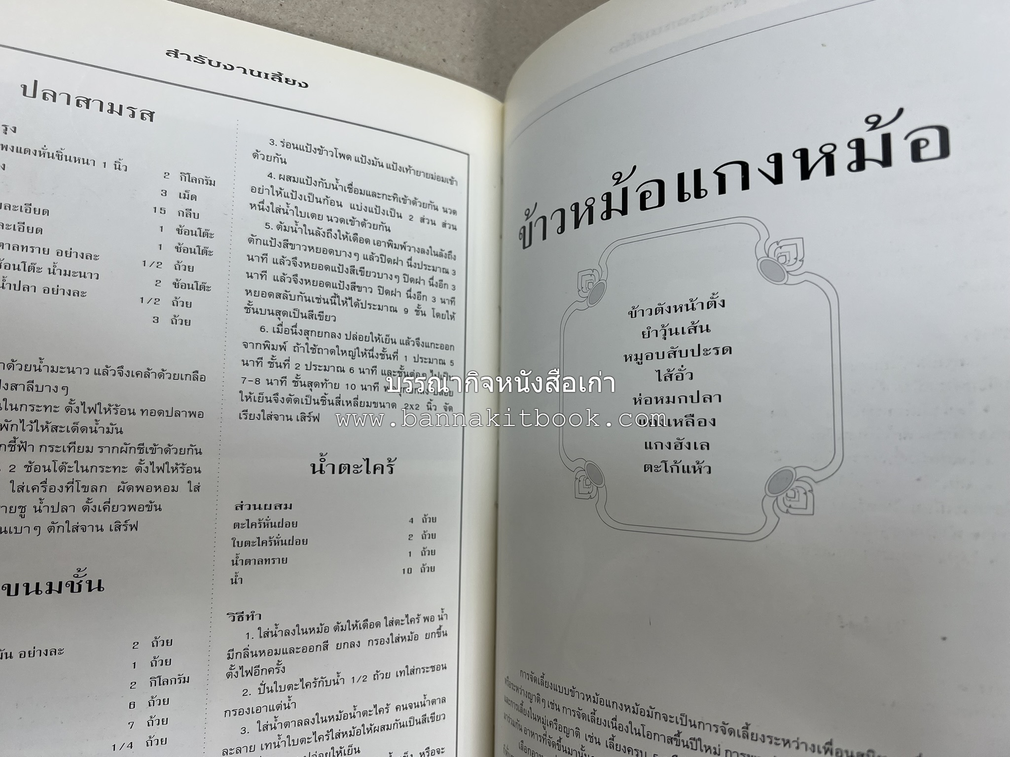 สำรับงานเลี้ยง (มื้อเย็น) โดย : อาจารย์ศรีสมร คงพันธุ์.