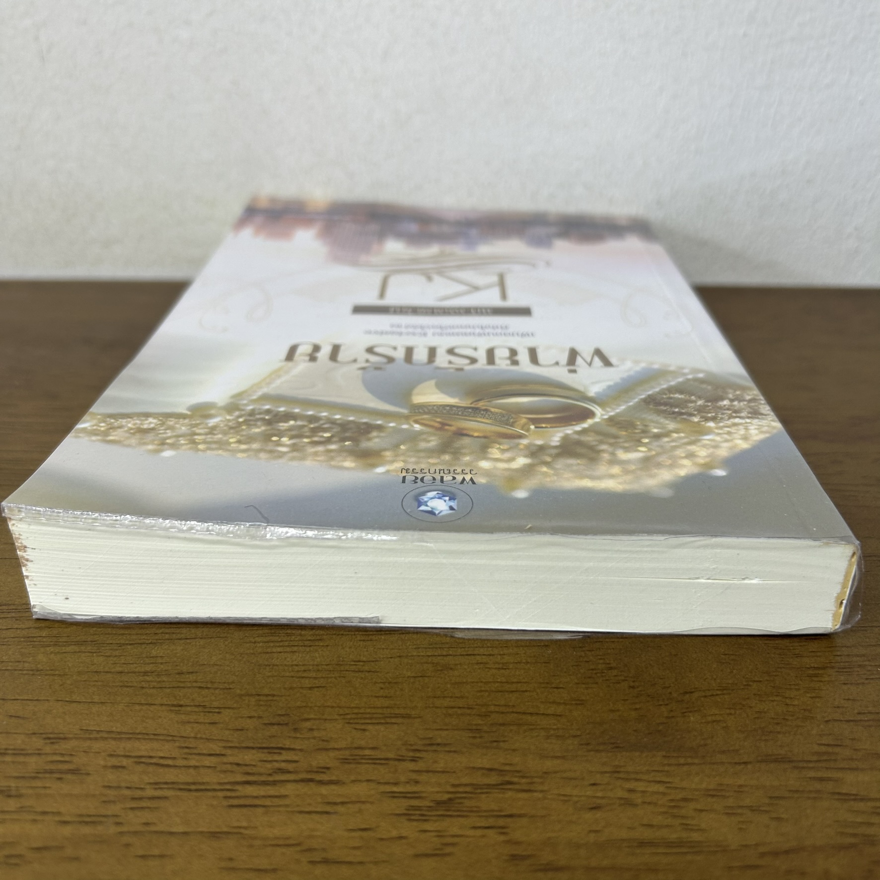 พ่ายรักร้าย ... แก้วจอมขวัญ (มือสอง) นิยาย โรมานซ์ พลอยวรรณกรรม