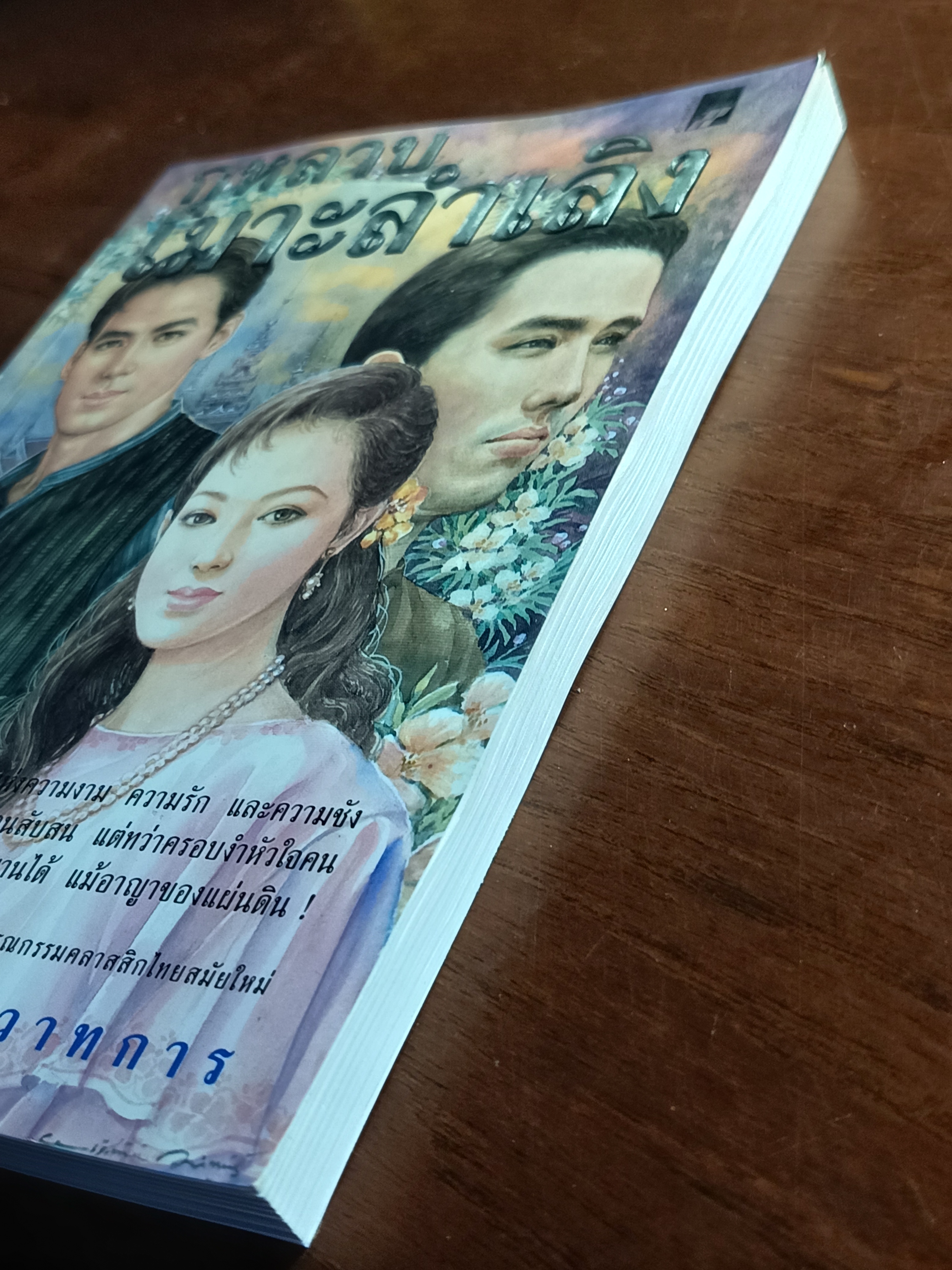 กุหลาบเมาะลำเลิง ผู้เขียน: พลตรี หลวงวิจิตรวาทการ สำนักพิมพ์: สร้างสรรค์บุ๊คส์ ➡️SKR3