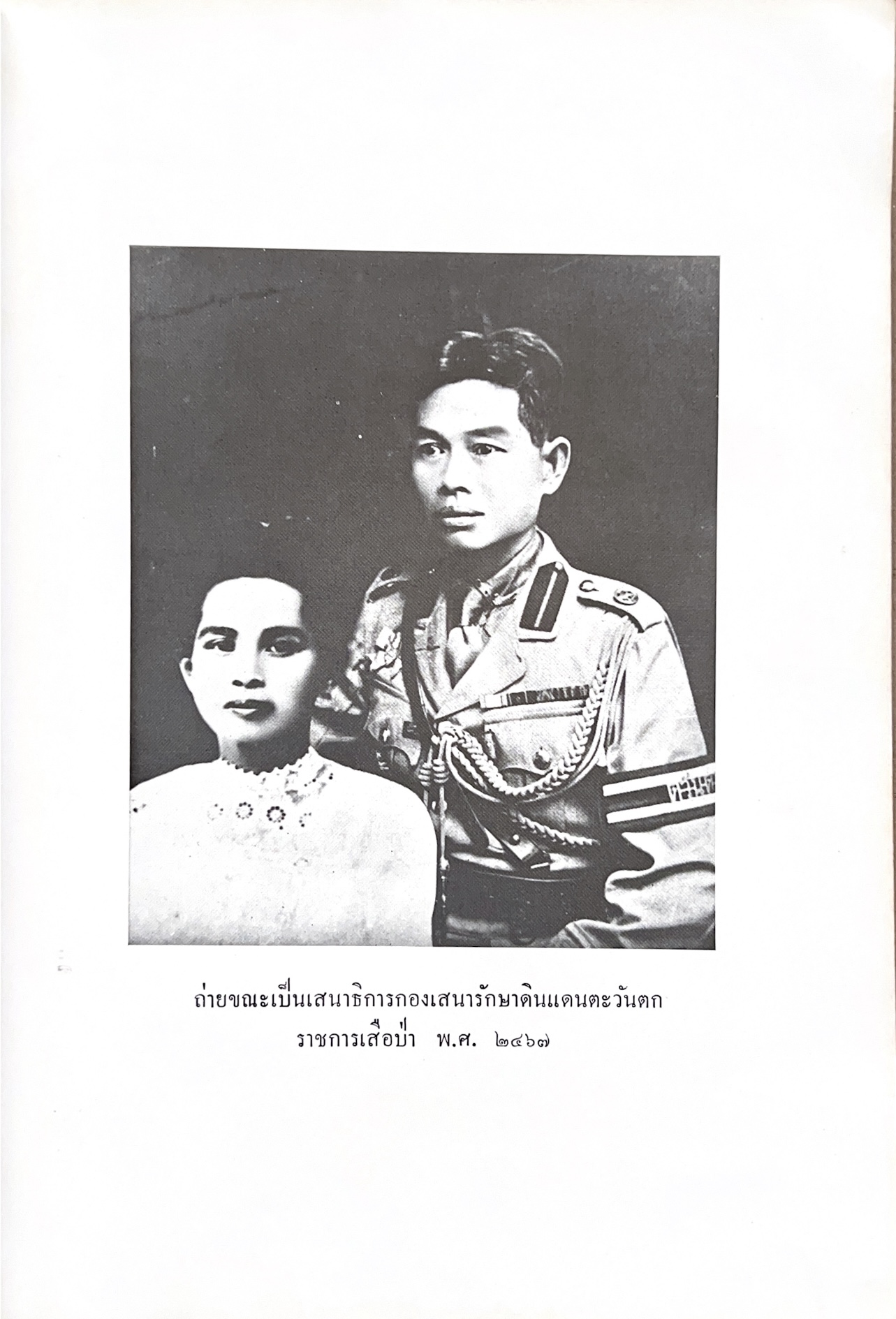หนังสืออนุสรณ์พระยาสาลีรัฐวิภาค ผู้บริจาคที่ดินสี่แยกสะพานควาย ปู่นายพีระพันธุ์ สาลีรัฐวิภาค.
