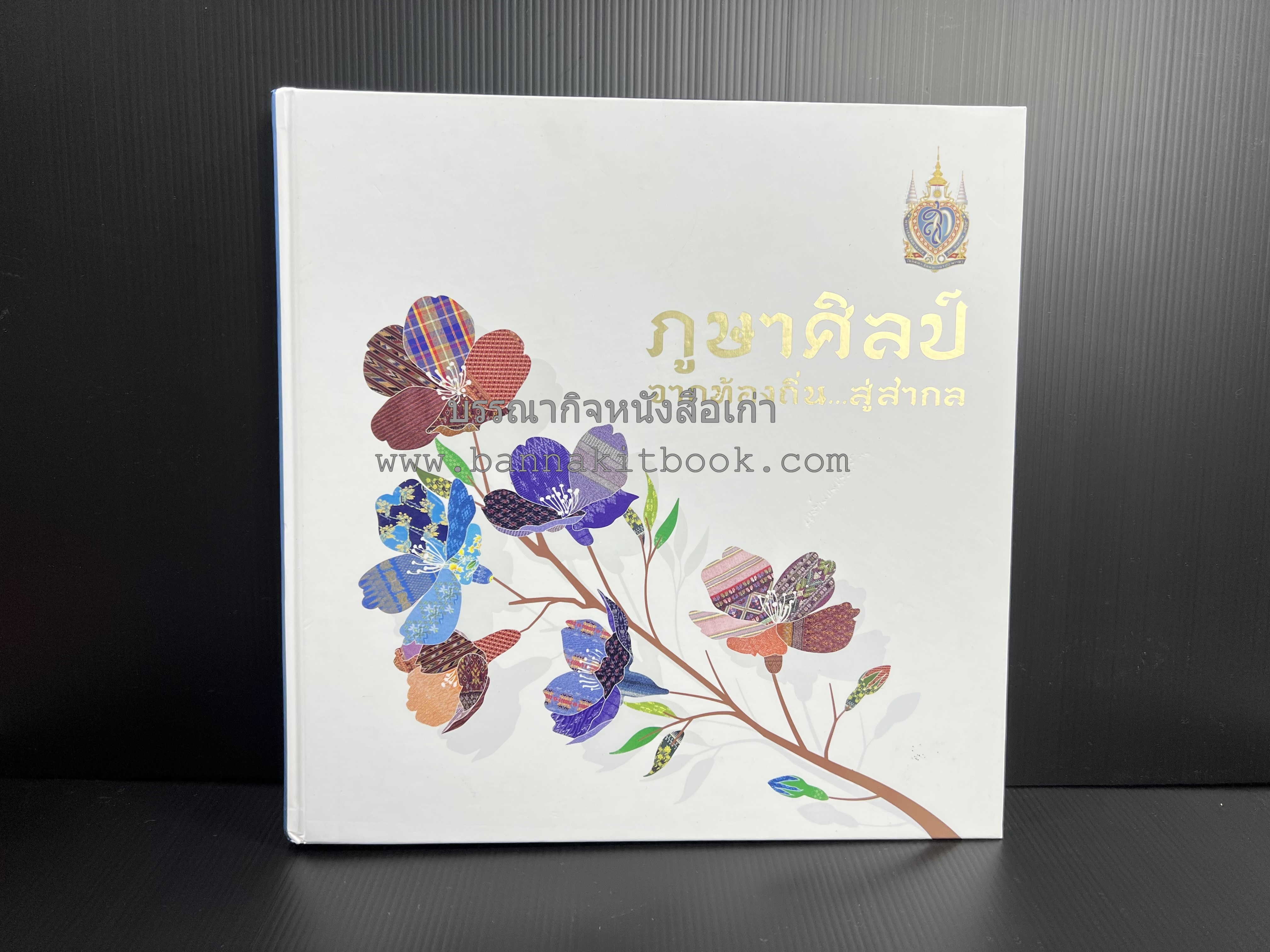 ภูษาศิลป์ จากท้องถิ่น.. สู่สากล (ผ้าโบราณ / ผ้าไทยลายอัตลักษณ์ 76 จังหวัด) โดย : กระทรวงวัฒนธรรม.