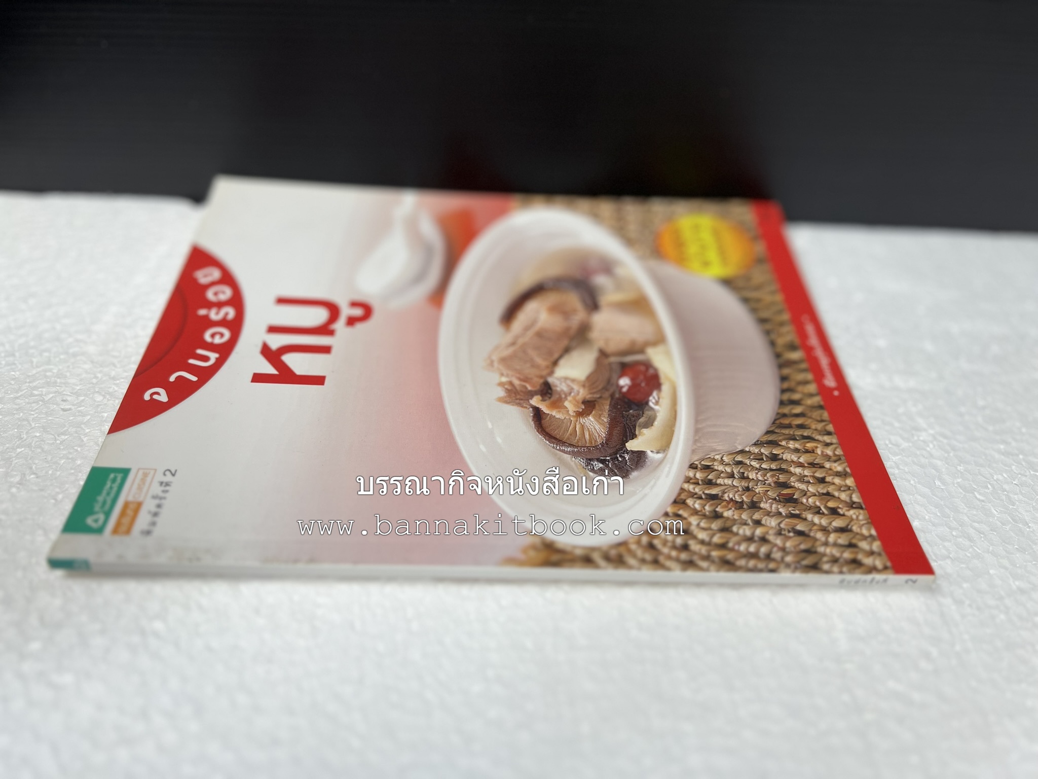 หมูจานอร่อย โดย : อมรินทร์ Cuisine.