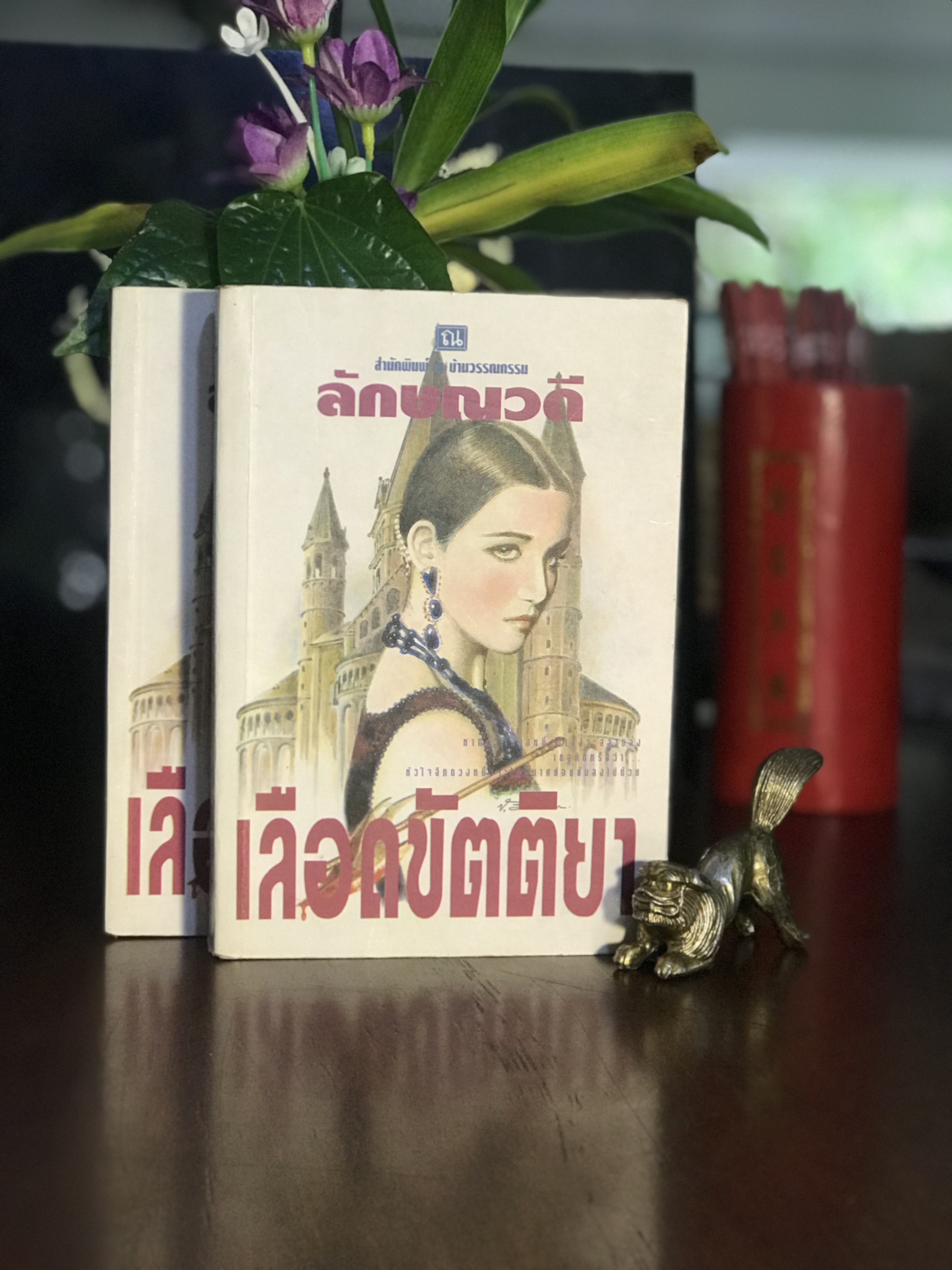 เลือดขัตติยา ผู้เขียน ลักษณวดี สำนักพิมพ์ ณ บ้านวรรณกรรม 2 เล่มจบ | H14