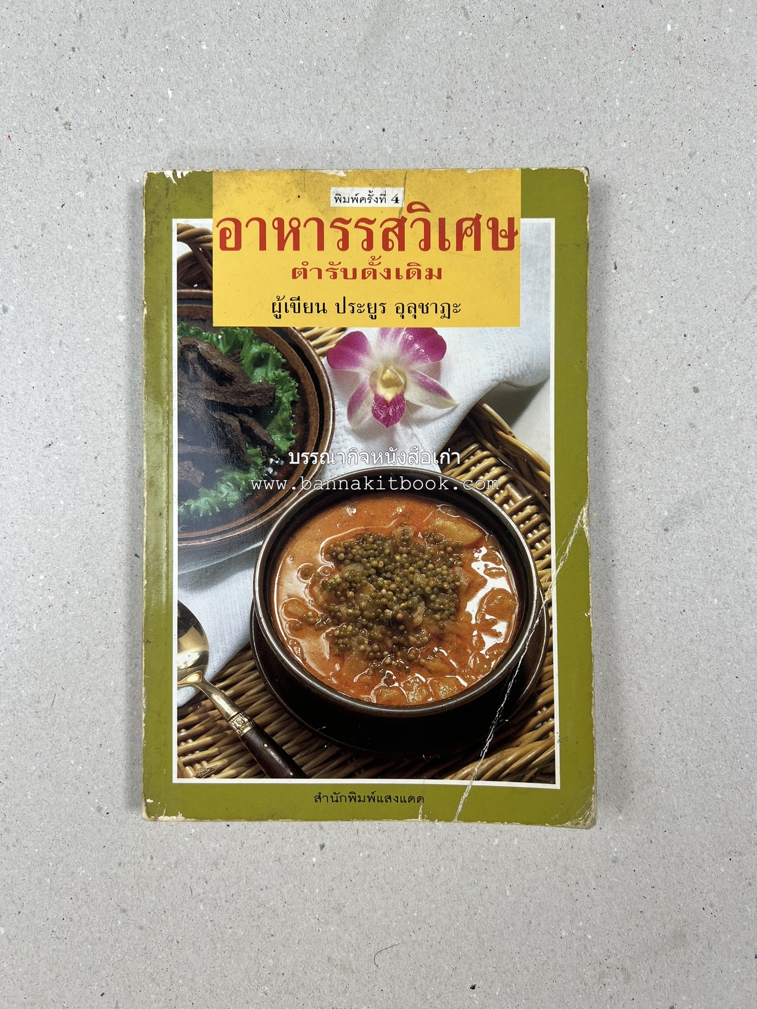 อาหารรสวิเศษ ตำรับดั้งเดิม โดย : ประยูร อุลุชาฎะ.