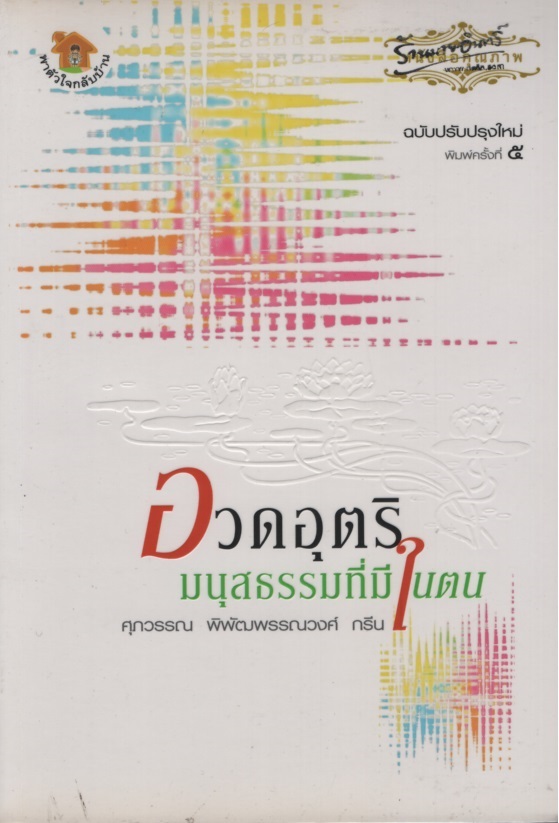 อวดอุตริมนุสธรรมที่มีในตน