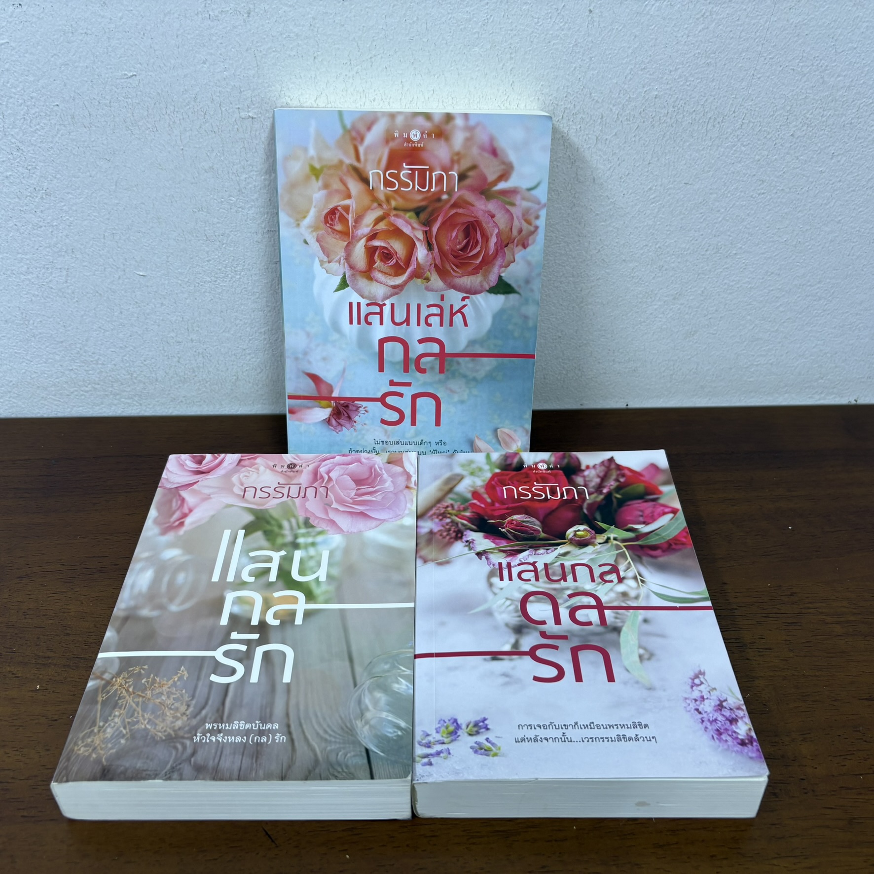 ชุด แสนกลรัก - แสนกลรัก/แสนเล่ห์กลรัก/แสนกลดลรัก 3 เล่ม ครบชุด ... กรรัมภา (มือสอง) นิยาย พิมพ์คำ โรแมนติก