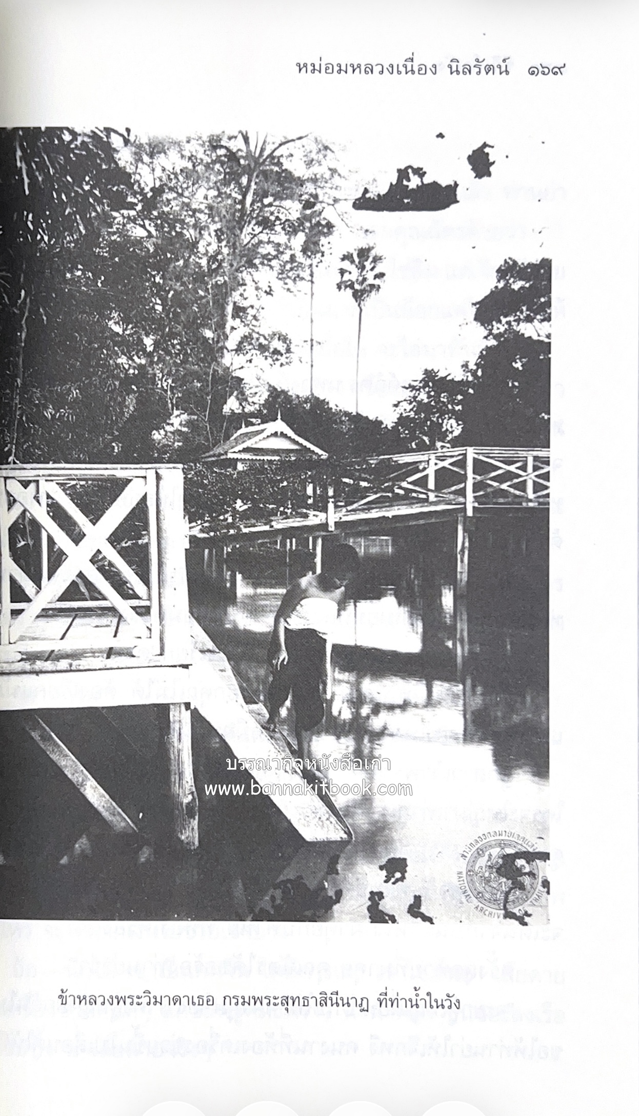 ชีวิตในวัง ~ ตำรับอาหารชาววัง โดย : หม่อมหลวงเนื่อง นิลรัตน์ ~ หม่อมเจ้าหญิงสะบาย นิลรัตน์.